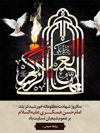 طراحی لایه باز شهادت امام حسن عسکری طراحی لایه باز شهادت امام حسن عسکری | نمونه طراحی سالروز شهادت حضرت امام حسن عسکری (ع) دانلود طرح لایه باز بنر پلاکارد شهادت امام حسن عسکری (ع) و طراحی پوستر آماده هشتم ربیع الاول طرح بنر پلاکارد 8 ربیع الاول شهادت امام حسن عسکری با تصویر دوربری شده و با کیفیت عکس گنبد سامرا , کبوتر , پرچم مشکی , خون و خوشنویسی امام حسن عسکری علیه السلام از این طرح زیبا می توانید برای چاپ عرض تسلیت شهادت امام حسن عسکری (ع) و استوری اینستاگرام و واتساپ نیز استفاده کنید. بنر پلاکارد شهادت امام حسن عسکری (ع) شما می توانید با خرید اشتراک نمونه طرح پلاکارد هشتم ربیع الاول را بصورت رایگان دانلود کنید. پس زمینه فایل شهادت امام حسن عسکری (ع) خاکستری و رنگبدی تصویر تیره مناسب غم و اندوه این ایام می باشد. فایل طرح بنر فرا رسیدن سالروز شهادت امام عسکری (ع) در ابعاد لارج 3 در 4 متر با رزولوشن 72 مناسب نصب مراسم عزاداری ، از سایت گرافیک طرح قابل دانلود می باشد. جهت اطلاع از جدیدترین طرح های سایت ، در کانال تلگرام گرافیک طرح عضو شوید. فایل لایه باز شهادت حضرت امام حسن عسکری (ع) حضرت امام حسن عسکری (ع) با چند تن از خلفای عباسی معاصر و در سامرا تحت مراقبت شدید حکام وقت قرار داشت، لذا به عسکری ملقب شدند؛ در آن مدت از طریق نمایندگان، با شیعیان در ارتباط بودند. سرانجام آن حضرت در ۸ ربیع الاول سال ۲۶۰ق در ۲۸ سالگی به شهادت رسید و در سامرا کنار مرقد پدرش دفن شد. مدفن آن دو امام به حرم عسکریین مشهور و یکی از زیارتگاههای کشور عراق است. بنر شهادت امام حسن عسکری, پوستر شهادت امام حسن عسکری, شهادت امام حسن عسکری, بنر پشت منبری شهادت امام حسن عسکری,طراحی آماده شهادت امام حسن عسکری