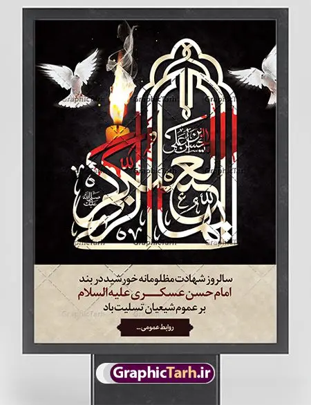 طراحی لایه باز شهادت امام حسن عسکری طراحی لایه باز شهادت امام حسن عسکری | نمونه طراحی سالروز شهادت حضرت امام حسن عسکری (ع) دانلود طرح لایه باز بنر پلاکارد شهادت امام حسن عسکری (ع) و طراحی پوستر آماده هشتم ربیع الاول طرح بنر پلاکارد 8 ربیع الاول شهادت امام حسن عسکری با تصویر دوربری شده و با کیفیت عکس گنبد سامرا , کبوتر , پرچم مشکی , خون و خوشنویسی امام حسن عسکری علیه السلام از این طرح زیبا می توانید برای چاپ عرض تسلیت شهادت امام حسن عسکری (ع) و استوری اینستاگرام و واتساپ نیز استفاده کنید. بنر پلاکارد شهادت امام حسن عسکری (ع) شما می توانید با خرید اشتراک نمونه طرح پلاکارد هشتم ربیع الاول را بصورت رایگان دانلود کنید. پس زمینه فایل شهادت امام حسن عسکری (ع) خاکستری و رنگبدی تصویر تیره مناسب غم و اندوه این ایام می باشد. فایل طرح بنر فرا رسیدن سالروز شهادت امام عسکری (ع) در ابعاد لارج 3 در 4 متر با رزولوشن 72 مناسب نصب مراسم عزاداری ، از سایت گرافیک طرح قابل دانلود می باشد. جهت اطلاع از جدیدترین طرح های سایت ، در کانال تلگرام گرافیک طرح عضو شوید. فایل لایه باز شهادت حضرت امام حسن عسکری (ع) حضرت امام حسن عسکری (ع) با چند تن از خلفای عباسی معاصر و در سامرا تحت مراقبت شدید حکام وقت قرار داشت، لذا به عسکری ملقب شدند؛ در آن مدت از طریق نمایندگان، با شیعیان در ارتباط بودند. سرانجام آن حضرت در ۸ ربیع الاول سال ۲۶۰ق در ۲۸ سالگی به شهادت رسید و در سامرا کنار مرقد پدرش دفن شد. مدفن آن دو امام به حرم عسکریین مشهور و یکی از زیارتگاههای کشور عراق است. بنر شهادت امام حسن عسکری, پوستر شهادت امام حسن عسکری, شهادت امام حسن عسکری, بنر پشت منبری شهادت امام حسن عسکری,طراحی آماده شهادت امام حسن عسکری