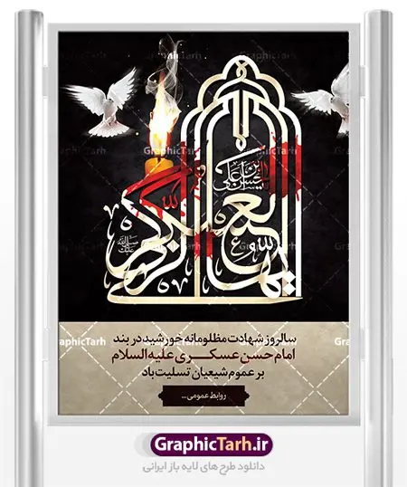 طراحی لایه باز شهادت امام حسن عسکری طراحی لایه باز شهادت امام حسن عسکری | نمونه طراحی سالروز شهادت حضرت امام حسن عسکری (ع) دانلود طرح لایه باز بنر پلاکارد شهادت امام حسن عسکری (ع) و طراحی پوستر آماده هشتم ربیع الاول طرح بنر پلاکارد 8 ربیع الاول شهادت امام حسن عسکری با تصویر دوربری شده و با کیفیت عکس گنبد سامرا , کبوتر , پرچم مشکی , خون و خوشنویسی امام حسن عسکری علیه السلام از این طرح زیبا می توانید برای چاپ عرض تسلیت شهادت امام حسن عسکری (ع) و استوری اینستاگرام و واتساپ نیز استفاده کنید. بنر پلاکارد شهادت امام حسن عسکری (ع) شما می توانید با خرید اشتراک نمونه طرح پلاکارد هشتم ربیع الاول را بصورت رایگان دانلود کنید. پس زمینه فایل شهادت امام حسن عسکری (ع) خاکستری و رنگبدی تصویر تیره مناسب غم و اندوه این ایام می باشد. فایل طرح بنر فرا رسیدن سالروز شهادت امام عسکری (ع) در ابعاد لارج 3 در 4 متر با رزولوشن 72 مناسب نصب مراسم عزاداری ، از سایت گرافیک طرح قابل دانلود می باشد. جهت اطلاع از جدیدترین طرح های سایت ، در کانال تلگرام گرافیک طرح عضو شوید. فایل لایه باز شهادت حضرت امام حسن عسکری (ع) حضرت امام حسن عسکری (ع) با چند تن از خلفای عباسی معاصر و در سامرا تحت مراقبت شدید حکام وقت قرار داشت، لذا به عسکری ملقب شدند؛ در آن مدت از طریق نمایندگان، با شیعیان در ارتباط بودند. سرانجام آن حضرت در ۸ ربیع الاول سال ۲۶۰ق در ۲۸ سالگی به شهادت رسید و در سامرا کنار مرقد پدرش دفن شد. مدفن آن دو امام به حرم عسکریین مشهور و یکی از زیارتگاههای کشور عراق است. بنر شهادت امام حسن عسکری, پوستر شهادت امام حسن عسکری, شهادت امام حسن عسکری, بنر پشت منبری شهادت امام حسن عسکری,طراحی آماده شهادت امام حسن عسکری