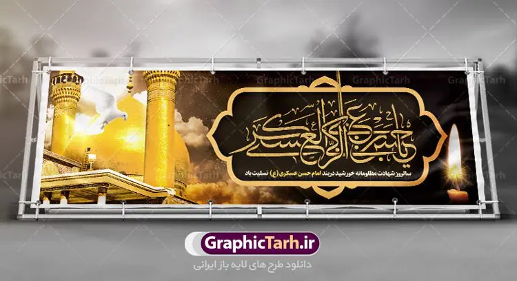 طرح بنر شهادت امام حسن عسکری طرح بنر شهادت امام حسن عسکری | نمونه طراحی سالروز شهادت حضرت امام حسن عسکری (ع) دانلود نمونه طرح لایه باز بنر پلاکارد شهادت امام حسن عسکری (ع) و پوستر هشتم ربیع الاول طرح بنر پلاکارد 8 ربیع الاول شهادت امام حسن عسکری با تصویر دوربری شده و با کیفیت عکس گنبد سامرا , کبوتر , پرچم مشکی , خون و خوشنویسی امام حسن عسکری علیه السلام از این طرح زیبا می توانید برای چاپ عرض تسلیت شهادت امام حسن عسکری (ع) و استوری اینستاگرام و واتساپ نیز استفاده کنید. طرح لایه باز بنر پلاکارد شهادت امام حسن عسکری (ع) شما می توانید با خرید اشتراک نمونه طرح پلاکارد هشتم ربیع الاول را بصورت رایگان دانلود کنید. پس زمینه فایل پلاکارد شهادت امام حسن عسکری (ع) خاکستری و رنگبدی تصویر تیره مناسب غم و اندوه این ایام می باشد. فایل طرح بنر فرا رسیدن سالروز شهادت امام عسکری (ع) در ابعاد لارج 3 در 1 متر با رزولوشن 72 مناسب نصب مراسم عزاداری ، از سایت گرافیک طرح قابل دانلود می باشد. جهت اطلاع از جدیدترین طرح های سایت ، در کانال تلگرام گرافیک طرح عضو شوید. فایل لایه باز شهادت حضرت امام حسن عسکری (ع) حضرت امام حسن عسکری (ع) با چند تن از خلفای عباسی معاصر و در سامرا تحت مراقبت شدید حکام وقت قرار داشت، لذا به عسکری ملقب شدند؛ در آن مدت از طریق نمایندگان، با شیعیان در ارتباط بودند. سرانجام آن حضرت در ۸ ربیع الاول سال ۲۶۰ق در ۲۸ سالگی به شهادت رسید و در سامرا کنار مرقد پدرش دفن شد. مدفن آن دو امام به حرم عسکریین مشهور و یکی از زیارتگاههای کشور عراق است. بنر شهادت امام حسن عسکری, پوستر شهادت امام حسن عسکری, شهادت امام حسن عسکری, بنر پشت منبری شهادت امام حسن عسکری