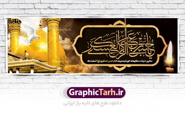 طرح بنر شهادت امام حسن عسکری طرح بنر شهادت امام حسن عسکری | نمونه طراحی سالروز شهادت حضرت امام حسن عسکری (ع) دانلود نمونه طرح لایه باز بنر پلاکارد شهادت امام حسن عسکری (ع) و پوستر هشتم ربیع الاول طرح بنر پلاکارد 8 ربیع الاول شهادت امام حسن عسکری با تصویر دوربری شده و با کیفیت عکس گنبد سامرا , کبوتر , پرچم مشکی , خون و خوشنویسی امام حسن عسکری علیه السلام از این طرح زیبا می توانید برای چاپ عرض تسلیت شهادت امام حسن عسکری (ع) و استوری اینستاگرام و واتساپ نیز استفاده کنید. طرح لایه باز بنر پلاکارد شهادت امام حسن عسکری (ع) شما می توانید با خرید اشتراک نمونه طرح پلاکارد هشتم ربیع الاول را بصورت رایگان دانلود کنید. پس زمینه فایل پلاکارد شهادت امام حسن عسکری (ع) خاکستری و رنگبدی تصویر تیره مناسب غم و اندوه این ایام می باشد. فایل طرح بنر فرا رسیدن سالروز شهادت امام عسکری (ع) در ابعاد لارج 3 در 1 متر با رزولوشن 72 مناسب نصب مراسم عزاداری ، از سایت گرافیک طرح قابل دانلود می باشد. جهت اطلاع از جدیدترین طرح های سایت ، در کانال تلگرام گرافیک طرح عضو شوید. فایل لایه باز شهادت حضرت امام حسن عسکری (ع) حضرت امام حسن عسکری (ع) با چند تن از خلفای عباسی معاصر و در سامرا تحت مراقبت شدید حکام وقت قرار داشت، لذا به عسکری ملقب شدند؛ در آن مدت از طریق نمایندگان، با شیعیان در ارتباط بودند. سرانجام آن حضرت در ۸ ربیع الاول سال ۲۶۰ق در ۲۸ سالگی به شهادت رسید و در سامرا کنار مرقد پدرش دفن شد. مدفن آن دو امام به حرم عسکریین مشهور و یکی از زیارتگاههای کشور عراق است. بنر شهادت امام حسن عسکری, پوستر شهادت امام حسن عسکری, شهادت امام حسن عسکری, بنر پشت منبری شهادت امام حسن عسکری