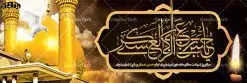 طرح بنر شهادت امام حسن عسکری | نمونه طراحی سالروز شهادت حضرت امام حسن عسکری (ع) دانلود نمونه طرح لایه باز بنر پلاکارد شهادت امام حسن عسکری (ع) و پوستر هشتم ربیع الاول طرح بنر پلاکارد 8 ربیع الاول شهادت امام حسن عسکری با تصویر دوربری شده و با کیفیت عکس گنبد سامرا , کبوتر , پرچم مشکی , خون و خوشنویسی امام حسن عسکری علیه السلام از این طرح زیبا می توانید برای چاپ عرض تسلیت شهادت امام حسن عسکری (ع) و استوری اینستاگرام و واتساپ نیز استفاده کنید. طرح لایه باز بنر پلاکارد شهادت امام حسن عسکری (ع) شما می توانید با خرید اشتراک نمونه طرح پلاکارد هشتم ربیع الاول را بصورت رایگان دانلود کنید. پس زمینه فایل پلاکارد شهادت امام حسن عسکری (ع) خاکستری و رنگبدی تصویر تیره مناسب غم و اندوه این ایام می باشد. فایل طرح بنر فرا رسیدن سالروز شهادت امام عسکری (ع) در ابعاد لارج 3 در 1 متر با رزولوشن 72 مناسب نصب مراسم عزاداری ، از سایت گرافیک طرح قابل دانلود می باشد. جهت اطلاع از جدیدترین طرح های سایت ، در کانال تلگرام گرافیک طرح عضو شوید. فایل لایه باز شهادت حضرت امام حسن عسکری (ع) حضرت امام حسن عسکری (ع) با چند تن از خلفای عباسی معاصر و در سامرا تحت مراقبت شدید حکام وقت قرار داشت، لذا به عسکری ملقب شدند؛ در آن مدت از طریق نمایندگان، با شیعیان در ارتباط بودند. سرانجام آن حضرت در ۸ ربیع الاول سال ۲۶۰ق در ۲۸ سالگی به شهادت رسید و در سامرا کنار مرقد پدرش دفن شد. مدفن آن دو امام به حرم عسکریین مشهور و یکی از زیارتگاههای کشور عراق است. بنر شهادت امام حسن عسکری, پوستر شهادت امام حسن عسکری, شهادت امام حسن عسکری, بنر پشت منبری شهادت امام حسن عسکری