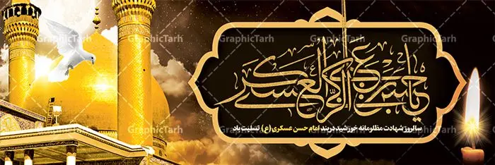 طرح بنر شهادت امام حسن عسکری طرح بنر شهادت امام حسن عسکری | نمونه طراحی سالروز شهادت حضرت امام حسن عسکری (ع) دانلود نمونه طرح لایه باز بنر پلاکارد شهادت امام حسن عسکری (ع) و پوستر هشتم ربیع الاول طرح بنر پلاکارد 8 ربیع الاول شهادت امام حسن عسکری با تصویر دوربری شده و با کیفیت عکس گنبد سامرا , کبوتر , پرچم مشکی , خون و خوشنویسی امام حسن عسکری علیه السلام از این طرح زیبا می توانید برای چاپ عرض تسلیت شهادت امام حسن عسکری (ع) و استوری اینستاگرام و واتساپ نیز استفاده کنید. طرح لایه باز بنر پلاکارد شهادت امام حسن عسکری (ع) شما می توانید با خرید اشتراک نمونه طرح پلاکارد هشتم ربیع الاول را بصورت رایگان دانلود کنید. پس زمینه فایل پلاکارد شهادت امام حسن عسکری (ع) خاکستری و رنگبدی تصویر تیره مناسب غم و اندوه این ایام می باشد. فایل طرح بنر فرا رسیدن سالروز شهادت امام عسکری (ع) در ابعاد لارج 3 در 1 متر با رزولوشن 72 مناسب نصب مراسم عزاداری ، از سایت گرافیک طرح قابل دانلود می باشد. جهت اطلاع از جدیدترین طرح های سایت ، در کانال تلگرام گرافیک طرح عضو شوید. فایل لایه باز شهادت حضرت امام حسن عسکری (ع) حضرت امام حسن عسکری (ع) با چند تن از خلفای عباسی معاصر و در سامرا تحت مراقبت شدید حکام وقت قرار داشت، لذا به عسکری ملقب شدند؛ در آن مدت از طریق نمایندگان، با شیعیان در ارتباط بودند. سرانجام آن حضرت در ۸ ربیع الاول سال ۲۶۰ق در ۲۸ سالگی به شهادت رسید و در سامرا کنار مرقد پدرش دفن شد. مدفن آن دو امام به حرم عسکریین مشهور و یکی از زیارتگاههای کشور عراق است. بنر شهادت امام حسن عسکری, پوستر شهادت امام حسن عسکری, شهادت امام حسن عسکری, بنر پشت منبری شهادت امام حسن عسکری