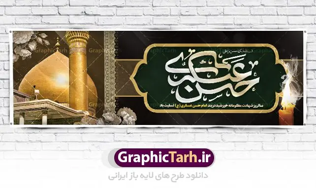 طرح پلاکارد شهادت امام حسن عسکری طرح پلاکارد شهادت امام حسن عسکری | نمونه طراحی سالروز شهادت حضرت امام حسن عسکری (ع) دانلود طرح لایه باز بنر پلاکارد شهادت امام حسن عسکری (ع) و طراحی پوستر آماده هشتم ربیع الاول طرح بنر پلاکارد 8 ربیع الاول شهادت امام حسن عسکری با تصویر دوربری شده و با کیفیت عکس گنبد سامرا , کبوتر , پرچم مشکی , خون و خوشنویسی امام حسن عسکری علیه السلام از این طرح زیبا می توانید برای چاپ عرض تسلیت شهادت امام حسن عسکری (ع) و استوری اینستاگرام و واتساپ نیز استفاده کنید. بنر پلاکارد شهادت امام حسن عسکری (ع) شما می توانید با خرید اشتراک نمونه طرح پلاکارد هشتم ربیع الاول را بصورت رایگان دانلود کنید. پس زمینه فایل شهادت امام حسن عسکری (ع) خاکستری و رنگبدی تصویر تیره مناسب غم و اندوه این ایام می باشد. فایل طرح بنر فرا رسیدن سالروز شهادت امام عسکری (ع) در ابعاد لارج 3 در 1 متر با رزولوشن 72 مناسب نصب مراسم عزاداری ، از سایت گرافیک طرح قابل دانلود می باشد. جهت اطلاع از جدیدترین طرح های سایت ، در کانال تلگرام گرافیک طرح عضو شوید. فایل لایه باز شهادت حضرت امام حسن عسکری (ع) حضرت امام حسن عسکری (ع) با چند تن از خلفای عباسی معاصر و در سامرا تحت مراقبت شدید حکام وقت قرار داشت، لذا به عسکری ملقب شدند؛ در آن مدت از طریق نمایندگان، با شیعیان در ارتباط بودند. سرانجام آن حضرت در ۸ ربیع الاول سال ۲۶۰ق در ۲۸ سالگی به شهادت رسید و در سامرا کنار مرقد پدرش دفن شد. مدفن آن دو امام به حرم عسکریین مشهور و یکی از زیارتگاههای کشور عراق است. بنر شهادت امام حسن عسکری, پوستر شهادت امام حسن عسکری, شهادت امام حسن عسکری, بنر پشت منبری شهادت امام حسن عسکری,طراحی آماده شهادت امام حسن عسکری