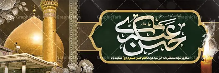 طرح پلاکارد شهادت امام حسن عسکری طرح پلاکارد شهادت امام حسن عسکری | نمونه طراحی سالروز شهادت حضرت امام حسن عسکری (ع) دانلود طرح لایه باز بنر پلاکارد شهادت امام حسن عسکری (ع) و طراحی پوستر آماده هشتم ربیع الاول طرح بنر پلاکارد 8 ربیع الاول شهادت امام حسن عسکری با تصویر دوربری شده و با کیفیت عکس گنبد سامرا , کبوتر , پرچم مشکی , خون و خوشنویسی امام حسن عسکری علیه السلام از این طرح زیبا می توانید برای چاپ عرض تسلیت شهادت امام حسن عسکری (ع) و استوری اینستاگرام و واتساپ نیز استفاده کنید. بنر پلاکارد شهادت امام حسن عسکری (ع) شما می توانید با خرید اشتراک نمونه طرح پلاکارد هشتم ربیع الاول را بصورت رایگان دانلود کنید. پس زمینه فایل شهادت امام حسن عسکری (ع) خاکستری و رنگبدی تصویر تیره مناسب غم و اندوه این ایام می باشد. فایل طرح بنر فرا رسیدن سالروز شهادت امام عسکری (ع) در ابعاد لارج 3 در 1 متر با رزولوشن 72 مناسب نصب مراسم عزاداری ، از سایت گرافیک طرح قابل دانلود می باشد. جهت اطلاع از جدیدترین طرح های سایت ، در کانال تلگرام گرافیک طرح عضو شوید. فایل لایه باز شهادت حضرت امام حسن عسکری (ع) حضرت امام حسن عسکری (ع) با چند تن از خلفای عباسی معاصر و در سامرا تحت مراقبت شدید حکام وقت قرار داشت، لذا به عسکری ملقب شدند؛ در آن مدت از طریق نمایندگان، با شیعیان در ارتباط بودند. سرانجام آن حضرت در ۸ ربیع الاول سال ۲۶۰ق در ۲۸ سالگی به شهادت رسید و در سامرا کنار مرقد پدرش دفن شد. مدفن آن دو امام به حرم عسکریین مشهور و یکی از زیارتگاههای کشور عراق است. بنر شهادت امام حسن عسکری, پوستر شهادت امام حسن عسکری, شهادت امام حسن عسکری, بنر پشت منبری شهادت امام حسن عسکری,طراحی آماده شهادت امام حسن عسکری