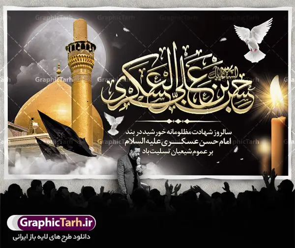طرح پوستر شهادت امام حسن عسکری طرح پوستر شهادت امام حسن عسکری | نمونه طراحی سالروز شهادت حضرت امام حسن عسکری (ع) دانلود طرح لایه باز بنر پشت منبری جایگاه شهادت امام حسن عسکری (ع) و طراحی پوستر آماده هشتم ربیع الاول طرح بنر پلاکارد 8 ربیع الاول شهادت امام حسن عسکری با تصویر دوربری شده و با کیفیت عکس گنبد سامرا , کبوتر , پرچم مشکی , خون و خوشنویسی امام حسن عسکری علیه السلام از این طرح زیبا می توانید برای چاپ عرض تسلیت شهادت امام حسن عسکری (ع) و استوری اینستاگرام و واتساپ نیز استفاده کنید. طرح پوستر پشت سن شهادت امام حسن عسکری (ع) شما می توانید با خرید اشتراک نمونه طرح پلاکارد هشتم ربیع الاول را بصورت رایگان دانلود کنید. پس زمینه فایل شهادت امام حسن عسکری (ع) خاکستری و رنگبدی تصویر تیره مناسب غم و اندوه این ایام می باشد. فایل طرح بنر فرا رسیدن سالروز شهادت امام عسکری (ع) در ابعاد لارج 5 در 3 متر با رزولوشن 72 مناسب نصب مراسم عزاداری ، از سایت گرافیک طرح قابل دانلود می باشد. جهت اطلاع از جدیدترین طرح های سایت ، در کانال تلگرام گرافیک طرح عضو شوید. فایل لایه باز شهادت حضرت امام حسن عسکری (ع) حضرت امام حسن عسکری (ع) با چند تن از خلفای عباسی معاصر و در سامرا تحت مراقبت شدید حکام وقت قرار داشت، لذا به عسکری ملقب شدند؛ در آن مدت از طریق نمایندگان، با شیعیان در ارتباط بودند. سرانجام آن حضرت در ۸ ربیع الاول سال ۲۶۰ق در ۲۸ سالگی به شهادت رسید و در سامرا کنار مرقد پدرش دفن شد. مدفن آن دو امام به حرم عسکریین مشهور و یکی از زیارتگاههای کشور عراق است. بنر شهادت امام حسن عسکری, پوستر شهادت امام حسن عسکری, شهادت امام حسن عسکری, بنر پشت منبری شهادت امام حسن عسکری,طراحی آماده شهادت امام حسن عسکری