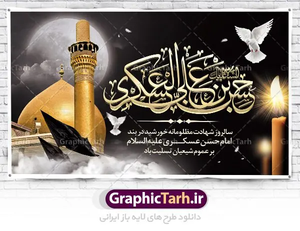 طرح پوستر شهادت امام حسن عسکری طرح پوستر شهادت امام حسن عسکری | نمونه طراحی سالروز شهادت حضرت امام حسن عسکری (ع) دانلود طرح لایه باز بنر پشت منبری جایگاه شهادت امام حسن عسکری (ع) و طراحی پوستر آماده هشتم ربیع الاول طرح بنر پلاکارد 8 ربیع الاول شهادت امام حسن عسکری با تصویر دوربری شده و با کیفیت عکس گنبد سامرا , کبوتر , پرچم مشکی , خون و خوشنویسی امام حسن عسکری علیه السلام از این طرح زیبا می توانید برای چاپ عرض تسلیت شهادت امام حسن عسکری (ع) و استوری اینستاگرام و واتساپ نیز استفاده کنید. طرح پوستر پشت سن شهادت امام حسن عسکری (ع) شما می توانید با خرید اشتراک نمونه طرح پلاکارد هشتم ربیع الاول را بصورت رایگان دانلود کنید. پس زمینه فایل شهادت امام حسن عسکری (ع) خاکستری و رنگبدی تصویر تیره مناسب غم و اندوه این ایام می باشد. فایل طرح بنر فرا رسیدن سالروز شهادت امام عسکری (ع) در ابعاد لارج 5 در 3 متر با رزولوشن 72 مناسب نصب مراسم عزاداری ، از سایت گرافیک طرح قابل دانلود می باشد. جهت اطلاع از جدیدترین طرح های سایت ، در کانال تلگرام گرافیک طرح عضو شوید. فایل لایه باز شهادت حضرت امام حسن عسکری (ع) حضرت امام حسن عسکری (ع) با چند تن از خلفای عباسی معاصر و در سامرا تحت مراقبت شدید حکام وقت قرار داشت، لذا به عسکری ملقب شدند؛ در آن مدت از طریق نمایندگان، با شیعیان در ارتباط بودند. سرانجام آن حضرت در ۸ ربیع الاول سال ۲۶۰ق در ۲۸ سالگی به شهادت رسید و در سامرا کنار مرقد پدرش دفن شد. مدفن آن دو امام به حرم عسکریین مشهور و یکی از زیارتگاههای کشور عراق است. بنر شهادت امام حسن عسکری, پوستر شهادت امام حسن عسکری, شهادت امام حسن عسکری, بنر پشت منبری شهادت امام حسن عسکری,طراحی آماده شهادت امام حسن عسکری