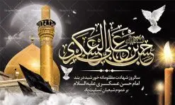 طرح پوستر شهادت امام حسن عسکری | نمونه طراحی سالروز شهادت حضرت امام حسن عسکری (ع) دانلود طرح لایه باز بنر پشت منبری جایگاه شهادت امام حسن عسکری (ع) و طراحی پوستر آماده هشتم ربیع الاول طرح بنر پلاکارد 8 ربیع الاول شهادت امام حسن عسکری با تصویر دوربری شده و با کیفیت عکس گنبد سامرا , کبوتر , پرچم مشکی , خون و خوشنویسی امام حسن عسکری علیه السلام از این طرح زیبا می توانید برای چاپ عرض تسلیت شهادت امام حسن عسکری (ع) و استوری اینستاگرام و واتساپ نیز استفاده کنید. طرح پوستر پشت سن شهادت امام حسن عسکری (ع) شما می توانید با خرید اشتراک نمونه طرح پلاکارد هشتم ربیع الاول را بصورت رایگان دانلود کنید. پس زمینه فایل شهادت امام حسن عسکری (ع) خاکستری و رنگبدی تصویر تیره مناسب غم و اندوه این ایام می باشد. فایل طرح بنر فرا رسیدن سالروز شهادت امام عسکری (ع) در ابعاد لارج 5 در 3 متر با رزولوشن 72 مناسب نصب مراسم عزاداری ، از سایت گرافیک طرح قابل دانلود می باشد. جهت اطلاع از جدیدترین طرح های سایت ، در کانال تلگرام گرافیک طرح عضو شوید. فایل لایه باز شهادت حضرت امام حسن عسکری (ع) حضرت امام حسن عسکری (ع) با چند تن از خلفای عباسی معاصر و در سامرا تحت مراقبت شدید حکام وقت قرار داشت، لذا به عسکری ملقب شدند؛ در آن مدت از طریق نمایندگان، با شیعیان در ارتباط بودند. سرانجام آن حضرت در ۸ ربیع الاول سال ۲۶۰ق در ۲۸ سالگی به شهادت رسید و در سامرا کنار مرقد پدرش دفن شد. مدفن آن دو امام به حرم عسکریین مشهور و یکی از زیارتگاههای کشور عراق است. بنر شهادت امام حسن عسکری, پوستر شهادت امام حسن عسکری, شهادت امام حسن عسکری, بنر پشت منبری شهادت امام حسن عسکری,طراحی آماده شهادت امام حسن عسکری