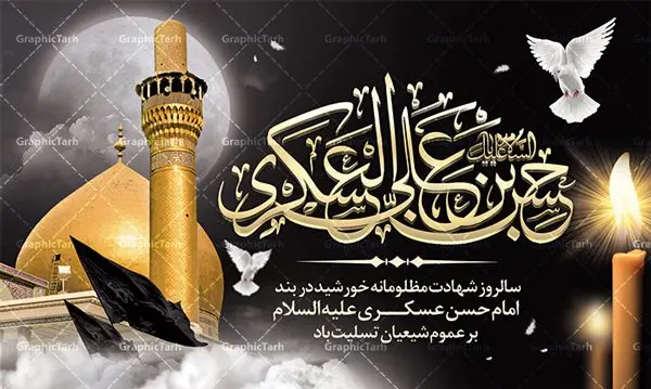طرح پوستر شهادت امام حسن عسکری طرح پوستر شهادت امام حسن عسکری | نمونه طراحی سالروز شهادت حضرت امام حسن عسکری (ع) دانلود طرح لایه باز بنر پشت منبری جایگاه شهادت امام حسن عسکری (ع) و طراحی پوستر آماده هشتم ربیع الاول طرح بنر پلاکارد 8 ربیع الاول شهادت امام حسن عسکری با تصویر دوربری شده و با کیفیت عکس گنبد سامرا , کبوتر , پرچم مشکی , خون و خوشنویسی امام حسن عسکری علیه السلام از این طرح زیبا می توانید برای چاپ عرض تسلیت شهادت امام حسن عسکری (ع) و استوری اینستاگرام و واتساپ نیز استفاده کنید. طرح پوستر پشت سن شهادت امام حسن عسکری (ع) شما می توانید با خرید اشتراک نمونه طرح پلاکارد هشتم ربیع الاول را بصورت رایگان دانلود کنید. پس زمینه فایل شهادت امام حسن عسکری (ع) خاکستری و رنگبدی تصویر تیره مناسب غم و اندوه این ایام می باشد. فایل طرح بنر فرا رسیدن سالروز شهادت امام عسکری (ع) در ابعاد لارج 5 در 3 متر با رزولوشن 72 مناسب نصب مراسم عزاداری ، از سایت گرافیک طرح قابل دانلود می باشد. جهت اطلاع از جدیدترین طرح های سایت ، در کانال تلگرام گرافیک طرح عضو شوید. فایل لایه باز شهادت حضرت امام حسن عسکری (ع) حضرت امام حسن عسکری (ع) با چند تن از خلفای عباسی معاصر و در سامرا تحت مراقبت شدید حکام وقت قرار داشت، لذا به عسکری ملقب شدند؛ در آن مدت از طریق نمایندگان، با شیعیان در ارتباط بودند. سرانجام آن حضرت در ۸ ربیع الاول سال ۲۶۰ق در ۲۸ سالگی به شهادت رسید و در سامرا کنار مرقد پدرش دفن شد. مدفن آن دو امام به حرم عسکریین مشهور و یکی از زیارتگاههای کشور عراق است. بنر شهادت امام حسن عسکری, پوستر شهادت امام حسن عسکری, شهادت امام حسن عسکری, بنر پشت منبری شهادت امام حسن عسکری,طراحی آماده شهادت امام حسن عسکری