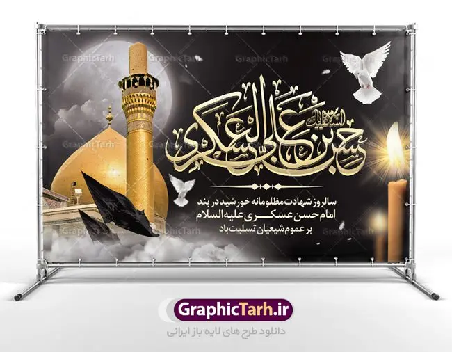 طرح پوستر شهادت امام حسن عسکری طرح پوستر شهادت امام حسن عسکری | نمونه طراحی سالروز شهادت حضرت امام حسن عسکری (ع) دانلود طرح لایه باز بنر پشت منبری جایگاه شهادت امام حسن عسکری (ع) و طراحی پوستر آماده هشتم ربیع الاول طرح بنر پلاکارد 8 ربیع الاول شهادت امام حسن عسکری با تصویر دوربری شده و با کیفیت عکس گنبد سامرا , کبوتر , پرچم مشکی , خون و خوشنویسی امام حسن عسکری علیه السلام از این طرح زیبا می توانید برای چاپ عرض تسلیت شهادت امام حسن عسکری (ع) و استوری اینستاگرام و واتساپ نیز استفاده کنید. طرح پوستر پشت سن شهادت امام حسن عسکری (ع) شما می توانید با خرید اشتراک نمونه طرح پلاکارد هشتم ربیع الاول را بصورت رایگان دانلود کنید. پس زمینه فایل شهادت امام حسن عسکری (ع) خاکستری و رنگبدی تصویر تیره مناسب غم و اندوه این ایام می باشد. فایل طرح بنر فرا رسیدن سالروز شهادت امام عسکری (ع) در ابعاد لارج 5 در 3 متر با رزولوشن 72 مناسب نصب مراسم عزاداری ، از سایت گرافیک طرح قابل دانلود می باشد. جهت اطلاع از جدیدترین طرح های سایت ، در کانال تلگرام گرافیک طرح عضو شوید. فایل لایه باز شهادت حضرت امام حسن عسکری (ع) حضرت امام حسن عسکری (ع) با چند تن از خلفای عباسی معاصر و در سامرا تحت مراقبت شدید حکام وقت قرار داشت، لذا به عسکری ملقب شدند؛ در آن مدت از طریق نمایندگان، با شیعیان در ارتباط بودند. سرانجام آن حضرت در ۸ ربیع الاول سال ۲۶۰ق در ۲۸ سالگی به شهادت رسید و در سامرا کنار مرقد پدرش دفن شد. مدفن آن دو امام به حرم عسکریین مشهور و یکی از زیارتگاههای کشور عراق است. بنر شهادت امام حسن عسکری, پوستر شهادت امام حسن عسکری, شهادت امام حسن عسکری, بنر پشت منبری شهادت امام حسن عسکری,طراحی آماده شهادت امام حسن عسکری