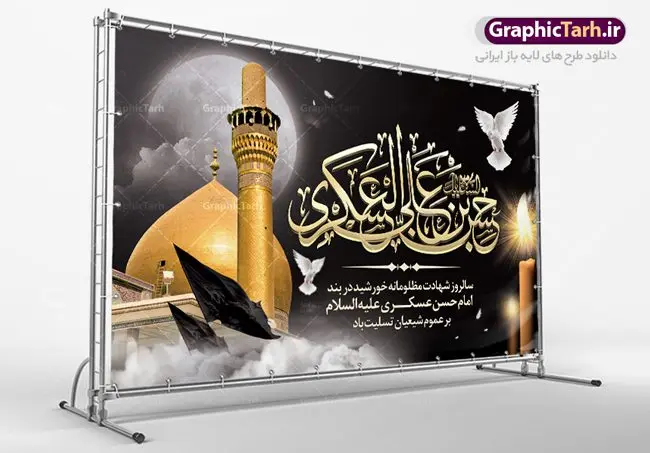 طرح پوستر شهادت امام حسن عسکری طرح پوستر شهادت امام حسن عسکری | نمونه طراحی سالروز شهادت حضرت امام حسن عسکری (ع) دانلود طرح لایه باز بنر پشت منبری جایگاه شهادت امام حسن عسکری (ع) و طراحی پوستر آماده هشتم ربیع الاول طرح بنر پلاکارد 8 ربیع الاول شهادت امام حسن عسکری با تصویر دوربری شده و با کیفیت عکس گنبد سامرا , کبوتر , پرچم مشکی , خون و خوشنویسی امام حسن عسکری علیه السلام از این طرح زیبا می توانید برای چاپ عرض تسلیت شهادت امام حسن عسکری (ع) و استوری اینستاگرام و واتساپ نیز استفاده کنید. طرح پوستر پشت سن شهادت امام حسن عسکری (ع) شما می توانید با خرید اشتراک نمونه طرح پلاکارد هشتم ربیع الاول را بصورت رایگان دانلود کنید. پس زمینه فایل شهادت امام حسن عسکری (ع) خاکستری و رنگبدی تصویر تیره مناسب غم و اندوه این ایام می باشد. فایل طرح بنر فرا رسیدن سالروز شهادت امام عسکری (ع) در ابعاد لارج 5 در 3 متر با رزولوشن 72 مناسب نصب مراسم عزاداری ، از سایت گرافیک طرح قابل دانلود می باشد. جهت اطلاع از جدیدترین طرح های سایت ، در کانال تلگرام گرافیک طرح عضو شوید. فایل لایه باز شهادت حضرت امام حسن عسکری (ع) حضرت امام حسن عسکری (ع) با چند تن از خلفای عباسی معاصر و در سامرا تحت مراقبت شدید حکام وقت قرار داشت، لذا به عسکری ملقب شدند؛ در آن مدت از طریق نمایندگان، با شیعیان در ارتباط بودند. سرانجام آن حضرت در ۸ ربیع الاول سال ۲۶۰ق در ۲۸ سالگی به شهادت رسید و در سامرا کنار مرقد پدرش دفن شد. مدفن آن دو امام به حرم عسکریین مشهور و یکی از زیارتگاههای کشور عراق است. بنر شهادت امام حسن عسکری, پوستر شهادت امام حسن عسکری, شهادت امام حسن عسکری, بنر پشت منبری شهادت امام حسن عسکری,طراحی آماده شهادت امام حسن عسکری