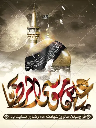 بنر لایه باز شهادت امام رضا بنر لایه باز شهادت امام رضا | فایل طرح پوستر سالروز شهادت امام رضا (ع) دانلود نمونه طرح لایه باز بنر شهادت امام رضا (ع) و پوستر دهه آخر صفر طرح بنر پلاکارد دهه آخر صفر با تصویر دوربری شده و با کیفیت کس گنبد امام رضا , کبوتر , پرچم مشکی , خون و خوشنویسی صلی الله علیک یا علی بن موسی الرضا المرتضی طراحی پلاکارد آخر صفر مناسب برای تسلیت شهادت امام رضا (ع) و ... میباشد. از این طرح زیبا می توانید برای چاپ مراسم عزاداری دهه آخر صفر و استوری اینستاگرام و واتساپ نیز استفاده کنید. طرح لایه باز بنر شهادت غریب الغربا شما می توانید با خرید اشتراک نمونه طرح پلاکارد 28 صفر را بصورت رایگان دانلود کنید. پس زمینه فایل طرح بنر شهادت امام رضا خاکستری و رنگبدی تصویر تیره مناسب غم و اندوه این ایام می باشد. فایل طرح بنر فرا رسیدن دهه آخر صفر در ابعاد لارج 3 در 4 متر با رزولوشن 72 مناسب نصب مراسم عزاداری ، از سایت گرافیک طرح قابل دانلود می باشد. جهت اطلاع از جدیدترین طرح های سایت ، در کانال تلگرام گرافیک طرح عضو شوید. پوستر 28 صفر این روز سالروز رحلت بنیانگذار حکومت اسلامی است، پیامبری که آزادی، عزت، شرافت و بهترینها را برای بشریت به ارمغان آورد و مکتبی را بنا نهاد که هر روز در سراسر جهان بر پیروان آن افزوده میشود و معنای واقعی دین اسلام و مفاهیمی که در آن وجود دارد امروز بعد از ۱۴۰۰ سال برای آزادگان جهان روشنتر میشود. ۲۸ صفر، بیست و هشتمین روز از دومین ماه سال قمری است. این روز در کشور جمهوری اسلامی ایران به مناسبت رحلت رسول اکرم صلی الله علیه وآله (۱۱ قمری) و شهادت امام حسن علیهالسلام (۵۰ قمری) تعطیل رسمی است بنر شهادت امام رضا علیه السلام شهادت امام رضا (علیه السلام) بنا به قول مشهور در بین شیعه، در آخرین روز ماه صفر سال ۲۰۳ هجری واقع گردیده است. آن حضرت توسط مأمون عباسی و با خورانده شدن سم به شهادت رسیدند. طرح پوستر دهه آخر صفر ,دانلود بنر رحلت پیامبر ,طرح بنر شهادت امام رضا, بنر پلاکارد شهادت امام حسن مجتبی