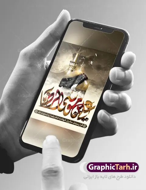 بنر لایه باز شهادت امام رضا بنر لایه باز شهادت امام رضا | فایل طرح پوستر سالروز شهادت امام رضا (ع) دانلود نمونه طرح لایه باز بنر شهادت امام رضا (ع) و پوستر دهه آخر صفر طرح بنر پلاکارد دهه آخر صفر با تصویر دوربری شده و با کیفیت کس گنبد امام رضا , کبوتر , پرچم مشکی , خون و خوشنویسی صلی الله علیک یا علی بن موسی الرضا المرتضی طراحی پلاکارد آخر صفر مناسب برای تسلیت شهادت امام رضا (ع) و ... میباشد. از این طرح زیبا می توانید برای چاپ مراسم عزاداری دهه آخر صفر و استوری اینستاگرام و واتساپ نیز استفاده کنید. طرح لایه باز بنر شهادت غریب الغربا شما می توانید با خرید اشتراک نمونه طرح پلاکارد 28 صفر را بصورت رایگان دانلود کنید. پس زمینه فایل طرح بنر شهادت امام رضا خاکستری و رنگبدی تصویر تیره مناسب غم و اندوه این ایام می باشد. فایل طرح بنر فرا رسیدن دهه آخر صفر در ابعاد لارج 3 در 4 متر با رزولوشن 72 مناسب نصب مراسم عزاداری ، از سایت گرافیک طرح قابل دانلود می باشد. جهت اطلاع از جدیدترین طرح های سایت ، در کانال تلگرام گرافیک طرح عضو شوید. پوستر 28 صفر این روز سالروز رحلت بنیانگذار حکومت اسلامی است، پیامبری که آزادی، عزت، شرافت و بهترینها را برای بشریت به ارمغان آورد و مکتبی را بنا نهاد که هر روز در سراسر جهان بر پیروان آن افزوده میشود و معنای واقعی دین اسلام و مفاهیمی که در آن وجود دارد امروز بعد از ۱۴۰۰ سال برای آزادگان جهان روشنتر میشود. ۲۸ صفر، بیست و هشتمین روز از دومین ماه سال قمری است. این روز در کشور جمهوری اسلامی ایران به مناسبت رحلت رسول اکرم صلی الله علیه وآله (۱۱ قمری) و شهادت امام حسن علیهالسلام (۵۰ قمری) تعطیل رسمی است بنر شهادت امام رضا علیه السلام شهادت امام رضا (علیه السلام) بنا به قول مشهور در بین شیعه، در آخرین روز ماه صفر سال ۲۰۳ هجری واقع گردیده است. آن حضرت توسط مأمون عباسی و با خورانده شدن سم به شهادت رسیدند. طرح پوستر دهه آخر صفر ,دانلود بنر رحلت پیامبر ,طرح بنر شهادت امام رضا, بنر پلاکارد شهادت امام حسن مجتبی