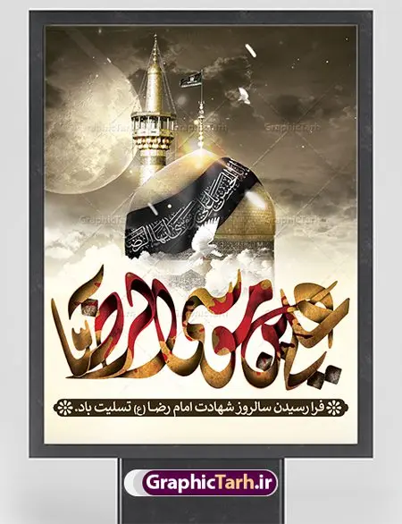 بنر لایه باز شهادت امام رضا بنر لایه باز شهادت امام رضا | فایل طرح پوستر سالروز شهادت امام رضا (ع) دانلود نمونه طرح لایه باز بنر شهادت امام رضا (ع) و پوستر دهه آخر صفر طرح بنر پلاکارد دهه آخر صفر با تصویر دوربری شده و با کیفیت کس گنبد امام رضا , کبوتر , پرچم مشکی , خون و خوشنویسی صلی الله علیک یا علی بن موسی الرضا المرتضی طراحی پلاکارد آخر صفر مناسب برای تسلیت شهادت امام رضا (ع) و ... میباشد. از این طرح زیبا می توانید برای چاپ مراسم عزاداری دهه آخر صفر و استوری اینستاگرام و واتساپ نیز استفاده کنید. طرح لایه باز بنر شهادت غریب الغربا شما می توانید با خرید اشتراک نمونه طرح پلاکارد 28 صفر را بصورت رایگان دانلود کنید. پس زمینه فایل طرح بنر شهادت امام رضا خاکستری و رنگبدی تصویر تیره مناسب غم و اندوه این ایام می باشد. فایل طرح بنر فرا رسیدن دهه آخر صفر در ابعاد لارج 3 در 4 متر با رزولوشن 72 مناسب نصب مراسم عزاداری ، از سایت گرافیک طرح قابل دانلود می باشد. جهت اطلاع از جدیدترین طرح های سایت ، در کانال تلگرام گرافیک طرح عضو شوید. پوستر 28 صفر این روز سالروز رحلت بنیانگذار حکومت اسلامی است، پیامبری که آزادی، عزت، شرافت و بهترینها را برای بشریت به ارمغان آورد و مکتبی را بنا نهاد که هر روز در سراسر جهان بر پیروان آن افزوده میشود و معنای واقعی دین اسلام و مفاهیمی که در آن وجود دارد امروز بعد از ۱۴۰۰ سال برای آزادگان جهان روشنتر میشود. ۲۸ صفر، بیست و هشتمین روز از دومین ماه سال قمری است. این روز در کشور جمهوری اسلامی ایران به مناسبت رحلت رسول اکرم صلی الله علیه وآله (۱۱ قمری) و شهادت امام حسن علیهالسلام (۵۰ قمری) تعطیل رسمی است بنر شهادت امام رضا علیه السلام شهادت امام رضا (علیه السلام) بنا به قول مشهور در بین شیعه، در آخرین روز ماه صفر سال ۲۰۳ هجری واقع گردیده است. آن حضرت توسط مأمون عباسی و با خورانده شدن سم به شهادت رسیدند. طرح پوستر دهه آخر صفر ,دانلود بنر رحلت پیامبر ,طرح بنر شهادت امام رضا, بنر پلاکارد شهادت امام حسن مجتبی