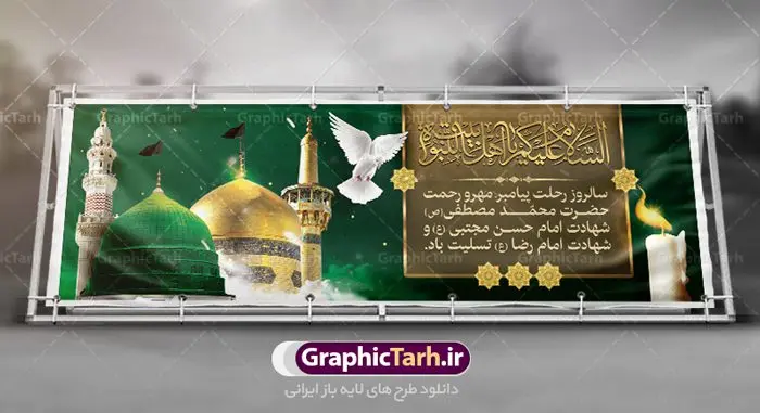 دانلود نمونه طرح لایه باز پلاکارد 28 صفر رحلت پیامبر اکرم (ص) ، شهادت امام حسن مجتبی (ع) و بنر شهادت امام رضا (ع) دانلود نمونه طرح لایه باز پلاکارد 28 صفر رحلت پیامبر اکرم (ص) ، شهادت امام حسن مجتبی (ع) و بنر شهادت امام رضا (ع) | فایل طراحی بنر 28 صفر رحلت پیامبر دانلود نمونه طرح لایه باز پلاکارد 28 صفر رحلت پیامبر اکرم (ص) ، شهادت امام حسن مجتبی (ع) و بنر شهادت امام رضا (ع) طرح بنر پلاکارد دهه آخر صفر با تصویر دوربری شده و با کیفیت قبرستان بقیع , مدینه , عکس گنبد امام رضا , کبوتر , پرچم مشکی , خون و خوشنویسی صلی الله علیک یا اباالقاسم یا رسول الله طراحی پلاکارد 28 صفر مناسب برای تسلیت دهه آخر صفر و ... میباشد. از این طرح زیبا می توانید برای چاپ مراسم عزاداری دهه آخر صفر و استوری اینستاگرام و واتساپ نیز استفاده کنید. طرح لایه باز بنر پلاکارد 28 صفر شما می توانید با خرید اشتراک نمونه طرح پلاکارد 28 صفر را بصورت رایگان دانلود کنید. پس زمینه فایل طرح بنر شهادت امام رضا خاکستری و رنگبدی تصویر تیره مناسب غم و اندوه این ایام می باشد. فایل طرح بنر فرا رسیدن دهه آخر صفر در ابعاد لارج 3 در 1 متر با رزولوشن 72 مناسب نصب مراسم عزاداری ، از سایت گرافیک طرح قابل دانلود می باشد. جهت اطلاع از جدیدترین طرح های سایت ، در کانال تلگرام گرافیک طرح عضو شوید. پوستر 28 صفر این روز سالروز رحلت بنیانگذار حکومت اسلامی است، پیامبری که آزادی، عزت، شرافت و بهترینها را برای بشریت به ارمغان آورد و مکتبی را بنا نهاد که هر روز در سراسر جهان بر پیروان آن افزوده میشود و معنای واقعی دین اسلام و مفاهیمی که در آن وجود دارد امروز بعد از ۱۴۰۰ سال برای آزادگان جهان روشنتر میشود. ۲۸ صفر، بیست و هشتمین روز از دومین ماه سال قمری است. این روز در کشور جمهوری اسلامی ایران به مناسبت رحلت رسول اکرم صلی الله علیه وآله (۱۱ قمری) و شهادت امام حسن علیهالسلام (۵۰ قمری) تعطیل رسمی است بنر شهادت امام رضا علیه السلام شهادت امام رضا (علیه السلام) بنا به قول مشهور در بین شیعه، در آخرین روز ماه صفر سال ۲۰۳ هجری واقع گردیده است. آن حضرت توسط مأمون عباسی و با خورانده شدن سم به شهادت رسیدند. طرح پوستر دهه آخر صفر ,دانلود بنر رحلت پیامبر ,طرح بنر شهادت امام رضا, بنر پلاکارد شهادت امام حسن مجتبی بنر وفات حضرت محمد,طرح بنر رحلت پیامبر,طرح بنر رحلت حضرت محمد,بنر رحلت پیامبر اکرم,بنر 28 صفر,بنر رحلت پیامبر اعظم,28 صفر,بنر شهادت ائمه,حضرت محمد,بنربنر وفات پیامبر اکرم,بنر شهادت امام رضا,بنر عزاداری 28 صفر,رحلت حضرت محمد,شهادت امام رضا,بنر رحلت پیامبر,بنر لایه باز,بنر رحلت حضرت محمد,بنر لایه باز,بنر شهادت امام حسن مجتبی,شهادت امام حسن مجتبی,پوستر 28 صفر