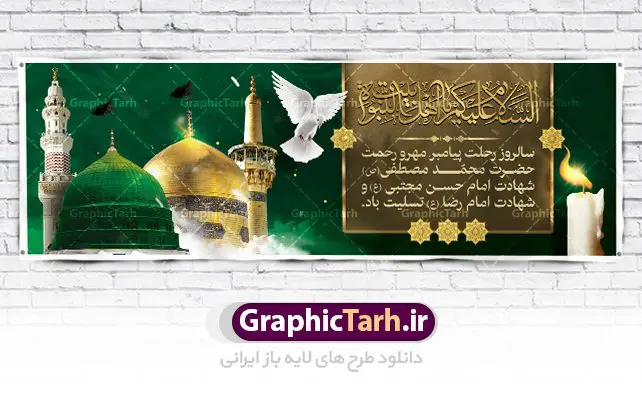 دانلود نمونه طرح لایه باز پلاکارد 28 صفر رحلت پیامبر اکرم (ص) ، شهادت امام حسن مجتبی (ع) و بنر شهادت امام رضا (ع) دانلود نمونه طرح لایه باز پلاکارد 28 صفر رحلت پیامبر اکرم (ص) ، شهادت امام حسن مجتبی (ع) و بنر شهادت امام رضا (ع) | فایل طراحی بنر 28 صفر رحلت پیامبر دانلود نمونه طرح لایه باز پلاکارد 28 صفر رحلت پیامبر اکرم (ص) ، شهادت امام حسن مجتبی (ع) و بنر شهادت امام رضا (ع) طرح بنر پلاکارد دهه آخر صفر با تصویر دوربری شده و با کیفیت قبرستان بقیع , مدینه , عکس گنبد امام رضا , کبوتر , پرچم مشکی , خون و خوشنویسی صلی الله علیک یا اباالقاسم یا رسول الله طراحی پلاکارد 28 صفر مناسب برای تسلیت دهه آخر صفر و ... میباشد. از این طرح زیبا می توانید برای چاپ مراسم عزاداری دهه آخر صفر و استوری اینستاگرام و واتساپ نیز استفاده کنید. طرح لایه باز بنر پلاکارد 28 صفر شما می توانید با خرید اشتراک نمونه طرح پلاکارد 28 صفر را بصورت رایگان دانلود کنید. پس زمینه فایل طرح بنر شهادت امام رضا خاکستری و رنگبدی تصویر تیره مناسب غم و اندوه این ایام می باشد. فایل طرح بنر فرا رسیدن دهه آخر صفر در ابعاد لارج 3 در 1 متر با رزولوشن 72 مناسب نصب مراسم عزاداری ، از سایت گرافیک طرح قابل دانلود می باشد. جهت اطلاع از جدیدترین طرح های سایت ، در کانال تلگرام گرافیک طرح عضو شوید. پوستر 28 صفر این روز سالروز رحلت بنیانگذار حکومت اسلامی است، پیامبری که آزادی، عزت، شرافت و بهترینها را برای بشریت به ارمغان آورد و مکتبی را بنا نهاد که هر روز در سراسر جهان بر پیروان آن افزوده میشود و معنای واقعی دین اسلام و مفاهیمی که در آن وجود دارد امروز بعد از ۱۴۰۰ سال برای آزادگان جهان روشنتر میشود. ۲۸ صفر، بیست و هشتمین روز از دومین ماه سال قمری است. این روز در کشور جمهوری اسلامی ایران به مناسبت رحلت رسول اکرم صلی الله علیه وآله (۱۱ قمری) و شهادت امام حسن علیهالسلام (۵۰ قمری) تعطیل رسمی است بنر شهادت امام رضا علیه السلام شهادت امام رضا (علیه السلام) بنا به قول مشهور در بین شیعه، در آخرین روز ماه صفر سال ۲۰۳ هجری واقع گردیده است. آن حضرت توسط مأمون عباسی و با خورانده شدن سم به شهادت رسیدند. طرح پوستر دهه آخر صفر ,دانلود بنر رحلت پیامبر ,طرح بنر شهادت امام رضا, بنر پلاکارد شهادت امام حسن مجتبی بنر وفات حضرت محمد,طرح بنر رحلت پیامبر,طرح بنر رحلت حضرت محمد,بنر رحلت پیامبر اکرم,بنر 28 صفر,بنر رحلت پیامبر اعظم,28 صفر,بنر شهادت ائمه,حضرت محمد,بنربنر وفات پیامبر اکرم,بنر شهادت امام رضا,بنر عزاداری 28 صفر,رحلت حضرت محمد,شهادت امام رضا,بنر رحلت پیامبر,بنر لایه باز,بنر رحلت حضرت محمد,بنر لایه باز,بنر شهادت امام حسن مجتبی,شهادت امام حسن مجتبی,پوستر 28 صفر