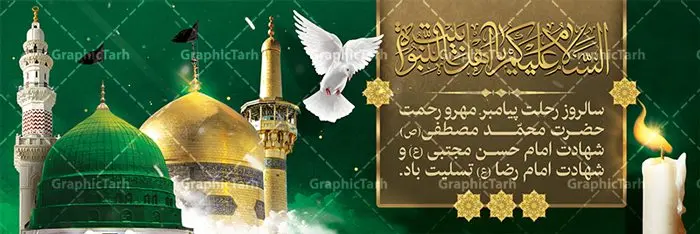 دانلود نمونه طرح لایه باز پلاکارد 28 صفر رحلت پیامبر اکرم (ص) ، شهادت امام حسن مجتبی (ع) و بنر شهادت امام رضا (ع) دانلود نمونه طرح لایه باز پلاکارد 28 صفر رحلت پیامبر اکرم (ص) ، شهادت امام حسن مجتبی (ع) و بنر شهادت امام رضا (ع) | فایل طراحی بنر 28 صفر رحلت پیامبر دانلود نمونه طرح لایه باز پلاکارد 28 صفر رحلت پیامبر اکرم (ص) ، شهادت امام حسن مجتبی (ع) و بنر شهادت امام رضا (ع) طرح بنر پلاکارد دهه آخر صفر با تصویر دوربری شده و با کیفیت قبرستان بقیع , مدینه , عکس گنبد امام رضا , کبوتر , پرچم مشکی , خون و خوشنویسی صلی الله علیک یا اباالقاسم یا رسول الله طراحی پلاکارد 28 صفر مناسب برای تسلیت دهه آخر صفر و ... میباشد. از این طرح زیبا می توانید برای چاپ مراسم عزاداری دهه آخر صفر و استوری اینستاگرام و واتساپ نیز استفاده کنید. طرح لایه باز بنر پلاکارد 28 صفر شما می توانید با خرید اشتراک نمونه طرح پلاکارد 28 صفر را بصورت رایگان دانلود کنید. پس زمینه فایل طرح بنر شهادت امام رضا خاکستری و رنگبدی تصویر تیره مناسب غم و اندوه این ایام می باشد. فایل طرح بنر فرا رسیدن دهه آخر صفر در ابعاد لارج 3 در 1 متر با رزولوشن 72 مناسب نصب مراسم عزاداری ، از سایت گرافیک طرح قابل دانلود می باشد. جهت اطلاع از جدیدترین طرح های سایت ، در کانال تلگرام گرافیک طرح عضو شوید. پوستر 28 صفر این روز سالروز رحلت بنیانگذار حکومت اسلامی است، پیامبری که آزادی، عزت، شرافت و بهترینها را برای بشریت به ارمغان آورد و مکتبی را بنا نهاد که هر روز در سراسر جهان بر پیروان آن افزوده میشود و معنای واقعی دین اسلام و مفاهیمی که در آن وجود دارد امروز بعد از ۱۴۰۰ سال برای آزادگان جهان روشنتر میشود. ۲۸ صفر، بیست و هشتمین روز از دومین ماه سال قمری است. این روز در کشور جمهوری اسلامی ایران به مناسبت رحلت رسول اکرم صلی الله علیه وآله (۱۱ قمری) و شهادت امام حسن علیهالسلام (۵۰ قمری) تعطیل رسمی است بنر شهادت امام رضا علیه السلام شهادت امام رضا (علیه السلام) بنا به قول مشهور در بین شیعه، در آخرین روز ماه صفر سال ۲۰۳ هجری واقع گردیده است. آن حضرت توسط مأمون عباسی و با خورانده شدن سم به شهادت رسیدند. طرح پوستر دهه آخر صفر ,دانلود بنر رحلت پیامبر ,طرح بنر شهادت امام رضا, بنر پلاکارد شهادت امام حسن مجتبی بنر وفات حضرت محمد,طرح بنر رحلت پیامبر,طرح بنر رحلت حضرت محمد,بنر رحلت پیامبر اکرم,بنر 28 صفر,بنر رحلت پیامبر اعظم,28 صفر,بنر شهادت ائمه,حضرت محمد,بنربنر وفات پیامبر اکرم,بنر شهادت امام رضا,بنر عزاداری 28 صفر,رحلت حضرت محمد,شهادت امام رضا,بنر رحلت پیامبر,بنر لایه باز,بنر رحلت حضرت محمد,بنر لایه باز,بنر شهادت امام حسن مجتبی,شهادت امام حسن مجتبی,پوستر 28 صفر