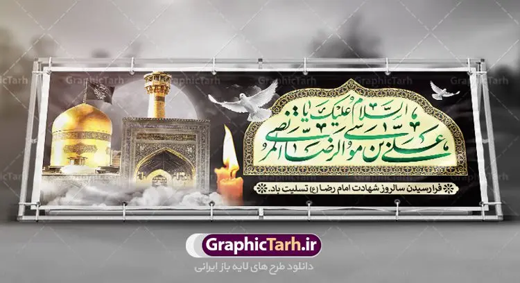 پلاکارد لایه باز شهادت امام رضا پلاکارد لایه باز شهادت امام رضا | فایل طرح بنر سالروز شهادت غریب الغربا امام رضا (ع) دانلود نمونه طرح لایه باز بنر پلاکارد شهادت امام رضا (ع) و پوستر دهه آخر صفر طرح بنر پلاکارد دهه آخر صفر با تصویر دوربری شده و با کیفیت کس گنبد امام رضا , کبوتر , پرچم مشکی , خون و خوشنویسی صلی الله علیک یا علی بن موسی الرضا المرتضی طراحی پلاکارد آخر صفر مناسب برای تسلیت شهادت امام رضا (ع) و ... میباشد. از این طرح زیبا می توانید برای چاپ مراسم عزاداری دهه آخر صفر و استوری اینستاگرام و واتساپ نیز استفاده کنید. طرح لایه باز بنر پلاکارد شهادت ضامن آهو شما می توانید با خرید اشتراک نمونه طرح پلاکارد 28 صفر را بصورت رایگان دانلود کنید. پس زمینه فایل طرح بنر پلاکارد شهادت امام رضا خاکستری و رنگبدی تصویر تیره مناسب غم و اندوه این ایام می باشد. فایل طرح بنر فرا رسیدن دهه آخر صفر در ابعاد لارج 3 در 1 متر با رزولوشن 72 مناسب نصب مراسم عزاداری ، از سایت گرافیک طرح قابل دانلود می باشد. جهت اطلاع از جدیدترین طرح های سایت ، در کانال تلگرام گرافیک طرح عضو شوید. پوستر 28 صفر این روز سالروز رحلت بنیانگذار حکومت اسلامی است، پیامبری که آزادی، عزت، شرافت و بهترینها را برای بشریت به ارمغان آورد و مکتبی را بنا نهاد که هر روز در سراسر جهان بر پیروان آن افزوده میشود و معنای واقعی دین اسلام و مفاهیمی که در آن وجود دارد امروز بعد از ۱۴۰۰ سال برای آزادگان جهان روشنتر میشود. ۲۸ صفر، بیست و هشتمین روز از دومین ماه سال قمری است. این روز در کشور جمهوری اسلامی ایران به مناسبت رحلت رسول اکرم صلی الله علیه وآله (۱۱ قمری) و شهادت امام حسن علیهالسلام (۵۰ قمری) تعطیل رسمی است بنر شهادت امام رضا علیه السلام شهادت امام رضا (علیه السلام) بنا به قول مشهور در بین شیعه، در آخرین روز ماه صفر سال ۲۰۳ هجری واقع گردیده است. آن حضرت توسط مأمون عباسی و با خورانده شدن سم به شهادت رسیدند. طرح پوستر دهه آخر صفر ,دانلود بنر رحلت پیامبر ,طرح بنر شهادت امام رضا, بنر پلاکارد شهادت امام حسن مجتبی