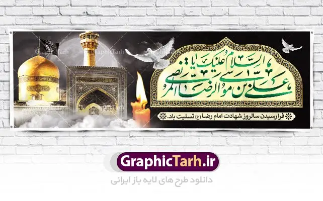 پلاکارد لایه باز شهادت امام رضا پلاکارد لایه باز شهادت امام رضا | فایل طرح بنر سالروز شهادت غریب الغربا امام رضا (ع) دانلود نمونه طرح لایه باز بنر پلاکارد شهادت امام رضا (ع) و پوستر دهه آخر صفر طرح بنر پلاکارد دهه آخر صفر با تصویر دوربری شده و با کیفیت کس گنبد امام رضا , کبوتر , پرچم مشکی , خون و خوشنویسی صلی الله علیک یا علی بن موسی الرضا المرتضی طراحی پلاکارد آخر صفر مناسب برای تسلیت شهادت امام رضا (ع) و ... میباشد. از این طرح زیبا می توانید برای چاپ مراسم عزاداری دهه آخر صفر و استوری اینستاگرام و واتساپ نیز استفاده کنید. طرح لایه باز بنر پلاکارد شهادت ضامن آهو شما می توانید با خرید اشتراک نمونه طرح پلاکارد 28 صفر را بصورت رایگان دانلود کنید. پس زمینه فایل طرح بنر پلاکارد شهادت امام رضا خاکستری و رنگبدی تصویر تیره مناسب غم و اندوه این ایام می باشد. فایل طرح بنر فرا رسیدن دهه آخر صفر در ابعاد لارج 3 در 1 متر با رزولوشن 72 مناسب نصب مراسم عزاداری ، از سایت گرافیک طرح قابل دانلود می باشد. جهت اطلاع از جدیدترین طرح های سایت ، در کانال تلگرام گرافیک طرح عضو شوید. پوستر 28 صفر این روز سالروز رحلت بنیانگذار حکومت اسلامی است، پیامبری که آزادی، عزت، شرافت و بهترینها را برای بشریت به ارمغان آورد و مکتبی را بنا نهاد که هر روز در سراسر جهان بر پیروان آن افزوده میشود و معنای واقعی دین اسلام و مفاهیمی که در آن وجود دارد امروز بعد از ۱۴۰۰ سال برای آزادگان جهان روشنتر میشود. ۲۸ صفر، بیست و هشتمین روز از دومین ماه سال قمری است. این روز در کشور جمهوری اسلامی ایران به مناسبت رحلت رسول اکرم صلی الله علیه وآله (۱۱ قمری) و شهادت امام حسن علیهالسلام (۵۰ قمری) تعطیل رسمی است بنر شهادت امام رضا علیه السلام شهادت امام رضا (علیه السلام) بنا به قول مشهور در بین شیعه، در آخرین روز ماه صفر سال ۲۰۳ هجری واقع گردیده است. آن حضرت توسط مأمون عباسی و با خورانده شدن سم به شهادت رسیدند. طرح پوستر دهه آخر صفر ,دانلود بنر رحلت پیامبر ,طرح بنر شهادت امام رضا, بنر پلاکارد شهادت امام حسن مجتبی