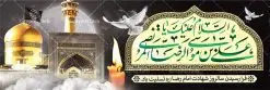 پلاکارد لایه باز شهادت امام رضا | فایل طرح بنر سالروز شهادت غریب الغربا امام رضا (ع) دانلود نمونه طرح لایه باز بنر پلاکارد شهادت امام رضا (ع) و پوستر دهه آخر صفر طرح بنر پلاکارد دهه آخر صفر با تصویر دوربری شده و با کیفیت کس گنبد امام رضا , کبوتر , پرچم مشکی , خون و خوشنویسی صلی الله علیک یا علی بن موسی الرضا المرتضی طراحی پلاکارد آخر صفر مناسب برای تسلیت شهادت امام رضا (ع) و ... میباشد. از این طرح زیبا می توانید برای چاپ مراسم عزاداری دهه آخر صفر و استوری اینستاگرام و واتساپ نیز استفاده کنید. طرح لایه باز بنر پلاکارد شهادت ضامن آهو شما می توانید با خرید اشتراک نمونه طرح پلاکارد 28 صفر را بصورت رایگان دانلود کنید. پس زمینه فایل طرح بنر پلاکارد شهادت امام رضا خاکستری و رنگبدی تصویر تیره مناسب غم و اندوه این ایام می باشد. فایل طرح بنر فرا رسیدن دهه آخر صفر در ابعاد لارج 3 در 1 متر با رزولوشن 72 مناسب نصب مراسم عزاداری ، از سایت گرافیک طرح قابل دانلود می باشد. جهت اطلاع از جدیدترین طرح های سایت ، در کانال تلگرام گرافیک طرح عضو شوید. پوستر 28 صفر این روز سالروز رحلت بنیانگذار حکومت اسلامی است، پیامبری که آزادی، عزت، شرافت و بهترینها را برای بشریت به ارمغان آورد و مکتبی را بنا نهاد که هر روز در سراسر جهان بر پیروان آن افزوده میشود و معنای واقعی دین اسلام و مفاهیمی که در آن وجود دارد امروز بعد از ۱۴۰۰ سال برای آزادگان جهان روشنتر میشود. ۲۸ صفر، بیست و هشتمین روز از دومین ماه سال قمری است. این روز در کشور جمهوری اسلامی ایران به مناسبت رحلت رسول اکرم صلی الله علیه وآله (۱۱ قمری) و شهادت امام حسن علیهالسلام (۵۰ قمری) تعطیل رسمی است بنر شهادت امام رضا علیه السلام شهادت امام رضا (علیه السلام) بنا به قول مشهور در بین شیعه، در آخرین روز ماه صفر سال ۲۰۳ هجری واقع گردیده است. آن حضرت توسط مأمون عباسی و با خورانده شدن سم به شهادت رسیدند. طرح پوستر دهه آخر صفر ,دانلود بنر رحلت پیامبر ,طرح بنر شهادت امام رضا, بنر پلاکارد شهادت امام حسن مجتبی