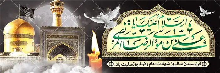 پلاکارد لایه باز شهادت امام رضا پلاکارد لایه باز شهادت امام رضا | فایل طرح بنر سالروز شهادت غریب الغربا امام رضا (ع) دانلود نمونه طرح لایه باز بنر پلاکارد شهادت امام رضا (ع) و پوستر دهه آخر صفر طرح بنر پلاکارد دهه آخر صفر با تصویر دوربری شده و با کیفیت کس گنبد امام رضا , کبوتر , پرچم مشکی , خون و خوشنویسی صلی الله علیک یا علی بن موسی الرضا المرتضی طراحی پلاکارد آخر صفر مناسب برای تسلیت شهادت امام رضا (ع) و ... میباشد. از این طرح زیبا می توانید برای چاپ مراسم عزاداری دهه آخر صفر و استوری اینستاگرام و واتساپ نیز استفاده کنید. طرح لایه باز بنر پلاکارد شهادت ضامن آهو شما می توانید با خرید اشتراک نمونه طرح پلاکارد 28 صفر را بصورت رایگان دانلود کنید. پس زمینه فایل طرح بنر پلاکارد شهادت امام رضا خاکستری و رنگبدی تصویر تیره مناسب غم و اندوه این ایام می باشد. فایل طرح بنر فرا رسیدن دهه آخر صفر در ابعاد لارج 3 در 1 متر با رزولوشن 72 مناسب نصب مراسم عزاداری ، از سایت گرافیک طرح قابل دانلود می باشد. جهت اطلاع از جدیدترین طرح های سایت ، در کانال تلگرام گرافیک طرح عضو شوید. پوستر 28 صفر این روز سالروز رحلت بنیانگذار حکومت اسلامی است، پیامبری که آزادی، عزت، شرافت و بهترینها را برای بشریت به ارمغان آورد و مکتبی را بنا نهاد که هر روز در سراسر جهان بر پیروان آن افزوده میشود و معنای واقعی دین اسلام و مفاهیمی که در آن وجود دارد امروز بعد از ۱۴۰۰ سال برای آزادگان جهان روشنتر میشود. ۲۸ صفر، بیست و هشتمین روز از دومین ماه سال قمری است. این روز در کشور جمهوری اسلامی ایران به مناسبت رحلت رسول اکرم صلی الله علیه وآله (۱۱ قمری) و شهادت امام حسن علیهالسلام (۵۰ قمری) تعطیل رسمی است بنر شهادت امام رضا علیه السلام شهادت امام رضا (علیه السلام) بنا به قول مشهور در بین شیعه، در آخرین روز ماه صفر سال ۲۰۳ هجری واقع گردیده است. آن حضرت توسط مأمون عباسی و با خورانده شدن سم به شهادت رسیدند. طرح پوستر دهه آخر صفر ,دانلود بنر رحلت پیامبر ,طرح بنر شهادت امام رضا, بنر پلاکارد شهادت امام حسن مجتبی
