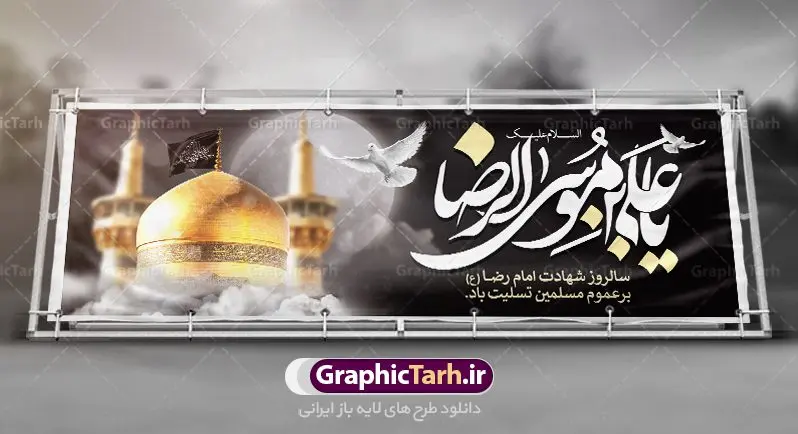 طرح بنر شهادت امام رضا طرح بنر شهادت امام رضا | فایل طرح بنر سالروز شهادت غریب الغربا امام رضا (ع) دانلود نمونه طرح لایه باز بنر پلاکارد شهادت امام رضا (ع) و پوستر دهه آخر صفر طرح بنر پلاکارد دهه آخر صفر با تصویر دوربری شده و با کیفیت کس گنبد امام رضا , کبوتر , پرچم مشکی , خون و خوشنویسی صلی الله علیک یا علی بن موسی الرضا المرتضی طراحی پلاکارد آخر صفر مناسب برای تسلیت شهادت امام رضا (ع) و ... میباشد. از این طرح زیبا می توانید برای چاپ مراسم عزاداری دهه آخر صفر و استوری اینستاگرام و واتساپ نیز استفاده کنید. طرح لایه باز بنر پلاکارد شهادت ضامن آهو شما می توانید با خرید اشتراک نمونه طرح پلاکارد 28 صفر را بصورت رایگان دانلود کنید. پس زمینه فایل طرح بنر پلاکارد شهادت امام رضا خاکستری و رنگبدی تصویر تیره مناسب غم و اندوه این ایام می باشد. فایل طرح بنر فرا رسیدن دهه آخر صفر در ابعاد لارج 3 در 1 متر با رزولوشن 72 مناسب نصب مراسم عزاداری ، از سایت گرافیک طرح قابل دانلود می باشد. جهت اطلاع از جدیدترین طرح های سایت ، در کانال تلگرام گرافیک طرح عضو شوید. پوستر 28 صفر این روز سالروز رحلت بنیانگذار حکومت اسلامی است، پیامبری که آزادی، عزت، شرافت و بهترینها را برای بشریت به ارمغان آورد و مکتبی را بنا نهاد که هر روز در سراسر جهان بر پیروان آن افزوده میشود و معنای واقعی دین اسلام و مفاهیمی که در آن وجود دارد امروز بعد از ۱۴۰۰ سال برای آزادگان جهان روشنتر میشود. ۲۸ صفر، بیست و هشتمین روز از دومین ماه سال قمری است. این روز در کشور جمهوری اسلامی ایران به مناسبت رحلت رسول اکرم صلی الله علیه وآله (۱۱ قمری) و شهادت امام حسن علیهالسلام (۵۰ قمری) تعطیل رسمی است بنر شهادت امام رضا علیه السلام شهادت امام رضا (علیه السلام) بنا به قول مشهور در بین شیعه، در آخرین روز ماه صفر سال ۲۰۳ هجری واقع گردیده است. آن حضرت توسط مأمون عباسی و با خورانده شدن سم به شهادت رسیدند. طرح پوستر دهه آخر صفر ,دانلود بنر رحلت پیامبر ,طرح بنر شهادت امام رضا, بنر پلاکارد شهادت امام حسن مجتبی