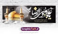 طرح بنر شهادت امام رضا | فایل طرح بنر سالروز شهادت غریب الغربا امام رضا (ع) دانلود نمونه طرح لایه باز بنر پلاکارد شهادت امام رضا (ع) و پوستر دهه آخر صفر طرح بنر پلاکارد دهه آخر صفر با تصویر دوربری شده و با کیفیت کس گنبد امام رضا , کبوتر , پرچم مشکی , خون و خوشنویسی صلی الله علیک یا علی بن موسی الرضا المرتضی طراحی پلاکارد آخر صفر مناسب برای تسلیت شهادت امام رضا (ع) و ... میباشد. از این طرح زیبا می توانید برای چاپ مراسم عزاداری دهه آخر صفر و استوری اینستاگرام و واتساپ نیز استفاده کنید. طرح لایه باز بنر پلاکارد شهادت ضامن آهو شما می توانید با خرید اشتراک نمونه طرح پلاکارد 28 صفر را بصورت رایگان دانلود کنید. پس زمینه فایل طرح بنر پلاکارد شهادت امام رضا خاکستری و رنگبدی تصویر تیره مناسب غم و اندوه این ایام می باشد. فایل طرح بنر فرا رسیدن دهه آخر صفر در ابعاد لارج 3 در 1 متر با رزولوشن 72 مناسب نصب مراسم عزاداری ، از سایت گرافیک طرح قابل دانلود می باشد. جهت اطلاع از جدیدترین طرح های سایت ، در کانال تلگرام گرافیک طرح عضو شوید. پوستر 28 صفر این روز سالروز رحلت بنیانگذار حکومت اسلامی است، پیامبری که آزادی، عزت، شرافت و بهترینها را برای بشریت به ارمغان آورد و مکتبی را بنا نهاد که هر روز در سراسر جهان بر پیروان آن افزوده میشود و معنای واقعی دین اسلام و مفاهیمی که در آن وجود دارد امروز بعد از ۱۴۰۰ سال برای آزادگان جهان روشنتر میشود. ۲۸ صفر، بیست و هشتمین روز از دومین ماه سال قمری است. این روز در کشور جمهوری اسلامی ایران به مناسبت رحلت رسول اکرم صلی الله علیه وآله (۱۱ قمری) و شهادت امام حسن علیهالسلام (۵۰ قمری) تعطیل رسمی است بنر شهادت امام رضا علیه السلام شهادت امام رضا (علیه السلام) بنا به قول مشهور در بین شیعه، در آخرین روز ماه صفر سال ۲۰۳ هجری واقع گردیده است. آن حضرت توسط مأمون عباسی و با خورانده شدن سم به شهادت رسیدند. طرح پوستر دهه آخر صفر ,دانلود بنر رحلت پیامبر ,طرح بنر شهادت امام رضا, بنر پلاکارد شهادت امام حسن مجتبی