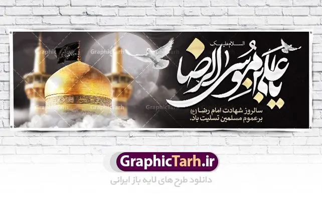 طرح بنر شهادت امام رضا طرح بنر شهادت امام رضا | فایل طرح بنر سالروز شهادت غریب الغربا امام رضا (ع) دانلود نمونه طرح لایه باز بنر پلاکارد شهادت امام رضا (ع) و پوستر دهه آخر صفر طرح بنر پلاکارد دهه آخر صفر با تصویر دوربری شده و با کیفیت کس گنبد امام رضا , کبوتر , پرچم مشکی , خون و خوشنویسی صلی الله علیک یا علی بن موسی الرضا المرتضی طراحی پلاکارد آخر صفر مناسب برای تسلیت شهادت امام رضا (ع) و ... میباشد. از این طرح زیبا می توانید برای چاپ مراسم عزاداری دهه آخر صفر و استوری اینستاگرام و واتساپ نیز استفاده کنید. طرح لایه باز بنر پلاکارد شهادت ضامن آهو شما می توانید با خرید اشتراک نمونه طرح پلاکارد 28 صفر را بصورت رایگان دانلود کنید. پس زمینه فایل طرح بنر پلاکارد شهادت امام رضا خاکستری و رنگبدی تصویر تیره مناسب غم و اندوه این ایام می باشد. فایل طرح بنر فرا رسیدن دهه آخر صفر در ابعاد لارج 3 در 1 متر با رزولوشن 72 مناسب نصب مراسم عزاداری ، از سایت گرافیک طرح قابل دانلود می باشد. جهت اطلاع از جدیدترین طرح های سایت ، در کانال تلگرام گرافیک طرح عضو شوید. پوستر 28 صفر این روز سالروز رحلت بنیانگذار حکومت اسلامی است، پیامبری که آزادی، عزت، شرافت و بهترینها را برای بشریت به ارمغان آورد و مکتبی را بنا نهاد که هر روز در سراسر جهان بر پیروان آن افزوده میشود و معنای واقعی دین اسلام و مفاهیمی که در آن وجود دارد امروز بعد از ۱۴۰۰ سال برای آزادگان جهان روشنتر میشود. ۲۸ صفر، بیست و هشتمین روز از دومین ماه سال قمری است. این روز در کشور جمهوری اسلامی ایران به مناسبت رحلت رسول اکرم صلی الله علیه وآله (۱۱ قمری) و شهادت امام حسن علیهالسلام (۵۰ قمری) تعطیل رسمی است بنر شهادت امام رضا علیه السلام شهادت امام رضا (علیه السلام) بنا به قول مشهور در بین شیعه، در آخرین روز ماه صفر سال ۲۰۳ هجری واقع گردیده است. آن حضرت توسط مأمون عباسی و با خورانده شدن سم به شهادت رسیدند. طرح پوستر دهه آخر صفر ,دانلود بنر رحلت پیامبر ,طرح بنر شهادت امام رضا, بنر پلاکارد شهادت امام حسن مجتبی