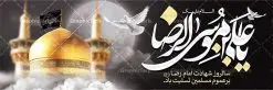 طرح بنر شهادت امام رضا | فایل طرح بنر سالروز شهادت غریب الغربا امام رضا (ع) دانلود نمونه طرح لایه باز بنر پلاکارد شهادت امام رضا (ع) و پوستر دهه آخر صفر طرح بنر پلاکارد دهه آخر صفر با تصویر دوربری شده و با کیفیت کس گنبد امام رضا , کبوتر , پرچم مشکی , خون و خوشنویسی صلی الله علیک یا علی بن موسی الرضا المرتضی طراحی پلاکارد آخر صفر مناسب برای تسلیت شهادت امام رضا (ع) و ... میباشد. از این طرح زیبا می توانید برای چاپ مراسم عزاداری دهه آخر صفر و استوری اینستاگرام و واتساپ نیز استفاده کنید. طرح لایه باز بنر پلاکارد شهادت ضامن آهو شما می توانید با خرید اشتراک نمونه طرح پلاکارد 28 صفر را بصورت رایگان دانلود کنید. پس زمینه فایل طرح بنر پلاکارد شهادت امام رضا خاکستری و رنگبدی تصویر تیره مناسب غم و اندوه این ایام می باشد. فایل طرح بنر فرا رسیدن دهه آخر صفر در ابعاد لارج 3 در 1 متر با رزولوشن 72 مناسب نصب مراسم عزاداری ، از سایت گرافیک طرح قابل دانلود می باشد. جهت اطلاع از جدیدترین طرح های سایت ، در کانال تلگرام گرافیک طرح عضو شوید. پوستر 28 صفر این روز سالروز رحلت بنیانگذار حکومت اسلامی است، پیامبری که آزادی، عزت، شرافت و بهترینها را برای بشریت به ارمغان آورد و مکتبی را بنا نهاد که هر روز در سراسر جهان بر پیروان آن افزوده میشود و معنای واقعی دین اسلام و مفاهیمی که در آن وجود دارد امروز بعد از ۱۴۰۰ سال برای آزادگان جهان روشنتر میشود. ۲۸ صفر، بیست و هشتمین روز از دومین ماه سال قمری است. این روز در کشور جمهوری اسلامی ایران به مناسبت رحلت رسول اکرم صلی الله علیه وآله (۱۱ قمری) و شهادت امام حسن علیهالسلام (۵۰ قمری) تعطیل رسمی است بنر شهادت امام رضا علیه السلام شهادت امام رضا (علیه السلام) بنا به قول مشهور در بین شیعه، در آخرین روز ماه صفر سال ۲۰۳ هجری واقع گردیده است. آن حضرت توسط مأمون عباسی و با خورانده شدن سم به شهادت رسیدند. طرح پوستر دهه آخر صفر ,دانلود بنر رحلت پیامبر ,طرح بنر شهادت امام رضا, بنر پلاکارد شهادت امام حسن مجتبی