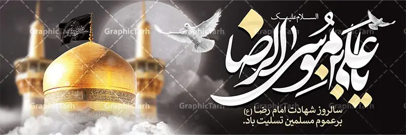 طرح بنر شهادت امام رضا طرح بنر شهادت امام رضا | فایل طرح بنر سالروز شهادت غریب الغربا امام رضا (ع) دانلود نمونه طرح لایه باز بنر پلاکارد شهادت امام رضا (ع) و پوستر دهه آخر صفر طرح بنر پلاکارد دهه آخر صفر با تصویر دوربری شده و با کیفیت کس گنبد امام رضا , کبوتر , پرچم مشکی , خون و خوشنویسی صلی الله علیک یا علی بن موسی الرضا المرتضی طراحی پلاکارد آخر صفر مناسب برای تسلیت شهادت امام رضا (ع) و ... میباشد. از این طرح زیبا می توانید برای چاپ مراسم عزاداری دهه آخر صفر و استوری اینستاگرام و واتساپ نیز استفاده کنید. طرح لایه باز بنر پلاکارد شهادت ضامن آهو شما می توانید با خرید اشتراک نمونه طرح پلاکارد 28 صفر را بصورت رایگان دانلود کنید. پس زمینه فایل طرح بنر پلاکارد شهادت امام رضا خاکستری و رنگبدی تصویر تیره مناسب غم و اندوه این ایام می باشد. فایل طرح بنر فرا رسیدن دهه آخر صفر در ابعاد لارج 3 در 1 متر با رزولوشن 72 مناسب نصب مراسم عزاداری ، از سایت گرافیک طرح قابل دانلود می باشد. جهت اطلاع از جدیدترین طرح های سایت ، در کانال تلگرام گرافیک طرح عضو شوید. پوستر 28 صفر این روز سالروز رحلت بنیانگذار حکومت اسلامی است، پیامبری که آزادی، عزت، شرافت و بهترینها را برای بشریت به ارمغان آورد و مکتبی را بنا نهاد که هر روز در سراسر جهان بر پیروان آن افزوده میشود و معنای واقعی دین اسلام و مفاهیمی که در آن وجود دارد امروز بعد از ۱۴۰۰ سال برای آزادگان جهان روشنتر میشود. ۲۸ صفر، بیست و هشتمین روز از دومین ماه سال قمری است. این روز در کشور جمهوری اسلامی ایران به مناسبت رحلت رسول اکرم صلی الله علیه وآله (۱۱ قمری) و شهادت امام حسن علیهالسلام (۵۰ قمری) تعطیل رسمی است بنر شهادت امام رضا علیه السلام شهادت امام رضا (علیه السلام) بنا به قول مشهور در بین شیعه، در آخرین روز ماه صفر سال ۲۰۳ هجری واقع گردیده است. آن حضرت توسط مأمون عباسی و با خورانده شدن سم به شهادت رسیدند. طرح پوستر دهه آخر صفر ,دانلود بنر رحلت پیامبر ,طرح بنر شهادت امام رضا, بنر پلاکارد شهادت امام حسن مجتبی