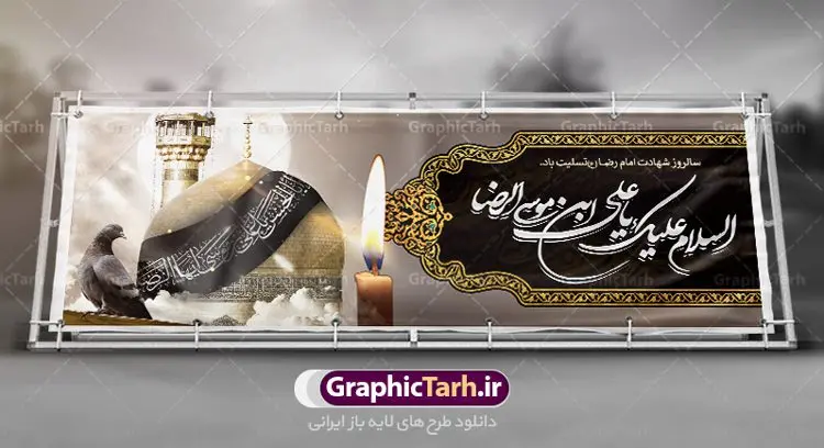 طرح پلاکارد شهادت امام رضا (ع) طرح پلاکارد شهادت امام رضا (ع) | فایل طرح بنر سالروز شهادت غریب الغربا امام رضا (ع) دانلود نمونه طرح لایه باز بنر پلاکارد شهادت امام رضا (ع) و پوستر دهه آخر صفر طرح بنر پلاکارد دهه آخر صفر با تصویر دوربری شده و با کیفیت کس گنبد امام رضا , کبوتر , پرچم مشکی , خون و خوشنویسی صلی الله علیک یا علی بن موسی الرضا المرتضی طراحی پلاکارد آخر صفر مناسب برای تسلیت شهادت امام رضا (ع) و ... میباشد. از این طرح زیبا می توانید برای چاپ مراسم عزاداری دهه آخر صفر و استوری اینستاگرام و واتساپ نیز استفاده کنید. طرح لایه باز بنر پلاکارد شهادت امام رضا (ع) شما می توانید با خرید اشتراک نمونه طرح پلاکارد 28 صفر را بصورت رایگان دانلود کنید. پس زمینه فایل طرح بنر پلاکارد شهادت امام رضا خاکستری و رنگبدی تصویر تیره مناسب غم و اندوه این ایام می باشد. فایل طرح بنر فرا رسیدن دهه آخر صفر در ابعاد لارج 3 در 1 متر با رزولوشن 72 مناسب نصب مراسم عزاداری ، از سایت گرافیک طرح قابل دانلود می باشد. جهت اطلاع از جدیدترین طرح های سایت ، در کانال تلگرام گرافیک طرح عضو شوید. پوستر 28 صفر این روز سالروز رحلت بنیانگذار حکومت اسلامی است، پیامبری که آزادی، عزت، شرافت و بهترینها را برای بشریت به ارمغان آورد و مکتبی را بنا نهاد که هر روز در سراسر جهان بر پیروان آن افزوده میشود و معنای واقعی دین اسلام و مفاهیمی که در آن وجود دارد امروز بعد از ۱۴۰۰ سال برای آزادگان جهان روشنتر میشود. ۲۸ صفر، بیست و هشتمین روز از دومین ماه سال قمری است. این روز در کشور جمهوری اسلامی ایران به مناسبت رحلت رسول اکرم صلی الله علیه وآله (۱۱ قمری) و شهادت امام حسن علیهالسلام (۵۰ قمری) تعطیل رسمی است بنر شهادت امام رضا علیه السلام شهادت امام رضا (علیه السلام) بنا به قول مشهور در بین شیعه، در آخرین روز ماه صفر سال ۲۰۳ هجری واقع گردیده است. آن حضرت توسط مأمون عباسی و با خورانده شدن سم به شهادت رسیدند. طرح پوستر دهه آخر صفر ,دانلود بنر رحلت پیامبر ,طرح بنر شهادت امام رضا, بنر پلاکارد شهادت امام حسن مجتبی