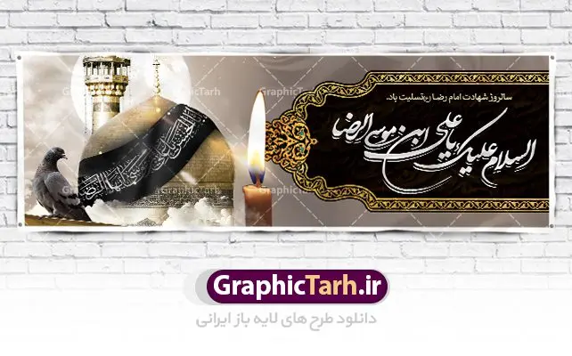 طرح پلاکارد شهادت امام رضا (ع) طرح پلاکارد شهادت امام رضا (ع) | فایل طرح بنر سالروز شهادت غریب الغربا امام رضا (ع) دانلود نمونه طرح لایه باز بنر پلاکارد شهادت امام رضا (ع) و پوستر دهه آخر صفر طرح بنر پلاکارد دهه آخر صفر با تصویر دوربری شده و با کیفیت کس گنبد امام رضا , کبوتر , پرچم مشکی , خون و خوشنویسی صلی الله علیک یا علی بن موسی الرضا المرتضی طراحی پلاکارد آخر صفر مناسب برای تسلیت شهادت امام رضا (ع) و ... میباشد. از این طرح زیبا می توانید برای چاپ مراسم عزاداری دهه آخر صفر و استوری اینستاگرام و واتساپ نیز استفاده کنید. طرح لایه باز بنر پلاکارد شهادت امام رضا (ع) شما می توانید با خرید اشتراک نمونه طرح پلاکارد 28 صفر را بصورت رایگان دانلود کنید. پس زمینه فایل طرح بنر پلاکارد شهادت امام رضا خاکستری و رنگبدی تصویر تیره مناسب غم و اندوه این ایام می باشد. فایل طرح بنر فرا رسیدن دهه آخر صفر در ابعاد لارج 3 در 1 متر با رزولوشن 72 مناسب نصب مراسم عزاداری ، از سایت گرافیک طرح قابل دانلود می باشد. جهت اطلاع از جدیدترین طرح های سایت ، در کانال تلگرام گرافیک طرح عضو شوید. پوستر 28 صفر این روز سالروز رحلت بنیانگذار حکومت اسلامی است، پیامبری که آزادی، عزت، شرافت و بهترینها را برای بشریت به ارمغان آورد و مکتبی را بنا نهاد که هر روز در سراسر جهان بر پیروان آن افزوده میشود و معنای واقعی دین اسلام و مفاهیمی که در آن وجود دارد امروز بعد از ۱۴۰۰ سال برای آزادگان جهان روشنتر میشود. ۲۸ صفر، بیست و هشتمین روز از دومین ماه سال قمری است. این روز در کشور جمهوری اسلامی ایران به مناسبت رحلت رسول اکرم صلی الله علیه وآله (۱۱ قمری) و شهادت امام حسن علیهالسلام (۵۰ قمری) تعطیل رسمی است بنر شهادت امام رضا علیه السلام شهادت امام رضا (علیه السلام) بنا به قول مشهور در بین شیعه، در آخرین روز ماه صفر سال ۲۰۳ هجری واقع گردیده است. آن حضرت توسط مأمون عباسی و با خورانده شدن سم به شهادت رسیدند. طرح پوستر دهه آخر صفر ,دانلود بنر رحلت پیامبر ,طرح بنر شهادت امام رضا, بنر پلاکارد شهادت امام حسن مجتبی