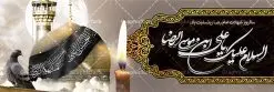 طرح پلاکارد شهادت امام رضا (ع) | فایل طرح بنر سالروز شهادت غریب الغربا امام رضا (ع) دانلود نمونه طرح لایه باز بنر پلاکارد شهادت امام رضا (ع) و پوستر دهه آخر صفر طرح بنر پلاکارد دهه آخر صفر با تصویر دوربری شده و با کیفیت کس گنبد امام رضا , کبوتر , پرچم مشکی , خون و خوشنویسی صلی الله علیک یا علی بن موسی الرضا المرتضی طراحی پلاکارد آخر صفر مناسب برای تسلیت شهادت امام رضا (ع) و ... میباشد. از این طرح زیبا می توانید برای چاپ مراسم عزاداری دهه آخر صفر و استوری اینستاگرام و واتساپ نیز استفاده کنید. طرح لایه باز بنر پلاکارد شهادت امام رضا (ع) شما می توانید با خرید اشتراک نمونه طرح پلاکارد 28 صفر را بصورت رایگان دانلود کنید. پس زمینه فایل طرح بنر پلاکارد شهادت امام رضا خاکستری و رنگبدی تصویر تیره مناسب غم و اندوه این ایام می باشد. فایل طرح بنر فرا رسیدن دهه آخر صفر در ابعاد لارج 3 در 1 متر با رزولوشن 72 مناسب نصب مراسم عزاداری ، از سایت گرافیک طرح قابل دانلود می باشد. جهت اطلاع از جدیدترین طرح های سایت ، در کانال تلگرام گرافیک طرح عضو شوید. پوستر 28 صفر این روز سالروز رحلت بنیانگذار حکومت اسلامی است، پیامبری که آزادی، عزت، شرافت و بهترینها را برای بشریت به ارمغان آورد و مکتبی را بنا نهاد که هر روز در سراسر جهان بر پیروان آن افزوده میشود و معنای واقعی دین اسلام و مفاهیمی که در آن وجود دارد امروز بعد از ۱۴۰۰ سال برای آزادگان جهان روشنتر میشود. ۲۸ صفر، بیست و هشتمین روز از دومین ماه سال قمری است. این روز در کشور جمهوری اسلامی ایران به مناسبت رحلت رسول اکرم صلی الله علیه وآله (۱۱ قمری) و شهادت امام حسن علیهالسلام (۵۰ قمری) تعطیل رسمی است بنر شهادت امام رضا علیه السلام شهادت امام رضا (علیه السلام) بنا به قول مشهور در بین شیعه، در آخرین روز ماه صفر سال ۲۰۳ هجری واقع گردیده است. آن حضرت توسط مأمون عباسی و با خورانده شدن سم به شهادت رسیدند. طرح پوستر دهه آخر صفر ,دانلود بنر رحلت پیامبر ,طرح بنر شهادت امام رضا, بنر پلاکارد شهادت امام حسن مجتبی