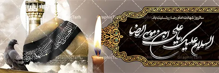 طرح پلاکارد شهادت امام رضا (ع) طرح پلاکارد شهادت امام رضا (ع) | فایل طرح بنر سالروز شهادت غریب الغربا امام رضا (ع) دانلود نمونه طرح لایه باز بنر پلاکارد شهادت امام رضا (ع) و پوستر دهه آخر صفر طرح بنر پلاکارد دهه آخر صفر با تصویر دوربری شده و با کیفیت کس گنبد امام رضا , کبوتر , پرچم مشکی , خون و خوشنویسی صلی الله علیک یا علی بن موسی الرضا المرتضی طراحی پلاکارد آخر صفر مناسب برای تسلیت شهادت امام رضا (ع) و ... میباشد. از این طرح زیبا می توانید برای چاپ مراسم عزاداری دهه آخر صفر و استوری اینستاگرام و واتساپ نیز استفاده کنید. طرح لایه باز بنر پلاکارد شهادت امام رضا (ع) شما می توانید با خرید اشتراک نمونه طرح پلاکارد 28 صفر را بصورت رایگان دانلود کنید. پس زمینه فایل طرح بنر پلاکارد شهادت امام رضا خاکستری و رنگبدی تصویر تیره مناسب غم و اندوه این ایام می باشد. فایل طرح بنر فرا رسیدن دهه آخر صفر در ابعاد لارج 3 در 1 متر با رزولوشن 72 مناسب نصب مراسم عزاداری ، از سایت گرافیک طرح قابل دانلود می باشد. جهت اطلاع از جدیدترین طرح های سایت ، در کانال تلگرام گرافیک طرح عضو شوید. پوستر 28 صفر این روز سالروز رحلت بنیانگذار حکومت اسلامی است، پیامبری که آزادی، عزت، شرافت و بهترینها را برای بشریت به ارمغان آورد و مکتبی را بنا نهاد که هر روز در سراسر جهان بر پیروان آن افزوده میشود و معنای واقعی دین اسلام و مفاهیمی که در آن وجود دارد امروز بعد از ۱۴۰۰ سال برای آزادگان جهان روشنتر میشود. ۲۸ صفر، بیست و هشتمین روز از دومین ماه سال قمری است. این روز در کشور جمهوری اسلامی ایران به مناسبت رحلت رسول اکرم صلی الله علیه وآله (۱۱ قمری) و شهادت امام حسن علیهالسلام (۵۰ قمری) تعطیل رسمی است بنر شهادت امام رضا علیه السلام شهادت امام رضا (علیه السلام) بنا به قول مشهور در بین شیعه، در آخرین روز ماه صفر سال ۲۰۳ هجری واقع گردیده است. آن حضرت توسط مأمون عباسی و با خورانده شدن سم به شهادت رسیدند. طرح پوستر دهه آخر صفر ,دانلود بنر رحلت پیامبر ,طرح بنر شهادت امام رضا, بنر پلاکارد شهادت امام حسن مجتبی