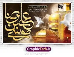 طرح بنر جایگاه شهادت امام رضا | فایل طرح بنر پشت منبری سالروز شهادت غریب الغربا امام رضا (ع) دانلود نمونه طرح لایه باز بنر جایگاه شهادت امام رضا (ع) و پوستر پشت منبری دهه آخر صفر طرح بنر پلاکارد دهه آخر صفر با تصویر دوربری شده و با کیفیت عکس گنبد امام رضا , کبوتر , پرچم مشکی , شمع و خوشنویسی صلی الله علیک یا علی بن موسی الرضا المرتضی طراحی پلاکارد آخر صفر مناسب برای تسلیت شهادت امام رضا (ع) و ... میباشد. از این طرح زیبا می توانید برای چاپ مراسم عزاداری دهه آخر صفر و استوری اینستاگرام و واتساپ نیز استفاده کنید. طرح لایه باز بنر جایگاه شهادت امام رضا (ع) شما می توانید با خرید اشتراک نمونه طرح پلاکارد 28 صفر را بصورت رایگان دانلود کنید. پس زمینه فایل طرح بنر پلاکارد شهادت امام رضا خاکستری و رنگبدی تصویر تیره مناسب غم و اندوه این ایام می باشد. فایل طرح بنر فرا رسیدن دهه آخر صفر در ابعاد لارج 3 در 5 متر با رزولوشن 72 مناسب نصب مراسم عزاداری ، از سایت گرافیک طرح قابل دانلود می باشد. جهت اطلاع از جدیدترین طرح های سایت ، در کانال تلگرام گرافیک طرح عضو شوید. پوستر شهادت امام رضا نام اصلی امام هشتم علی بن موسی علیه السلام است لقب یا نام مشهور آن حضرت رضا علیه السلام می باشد. درباره علت نام گذاری آن حضرت به رضا علیه السلام چنین گفته اند: «او را رضا ملقب گردانیده اند برای آن که پسندیده خدا بود در آسمان و پسندیده رسول خدا صلی الله علیه و آله وسلم و ائمه علیه السلام بود در زمین برای امامت». وجه دیگری که برای آن بیان داشته اند این است که «آن حضرت به رضای پروردگار راضی بود و این خصلت ارزشمند را که مقامی بالاتر از مقام صبر است، به طور کامل داشت». ۲۸ صفر، بیست و هشتمین روز از دومین ماه سال قمری است. این روز در کشور جمهوری اسلامی ایران به مناسبت رحلت رسول اکرم صلی الله علیه وآله (۱۱ قمری) و شهادت امام حسن علیهالسلام (۵۰ قمری) تعطیل رسمی است بنر شهادت امام رضا علیه السلام شهادت امام رضا (علیه السلام) بنا به قول مشهور در بین شیعه، در آخرین روز ماه صفر سال ۲۰۳ هجری واقع گردیده است. آن حضرت توسط مأمون عباسی و با خورانده شدن سم به شهادت رسیدند. طرح پوستر دهه آخر صفر ,دانلود طرح بنر شهادت امام رضا, بنر پلاکارد شهادت امام رضا,طرح پشت منبری شهادت علی ابن موسی الرضا (ع)