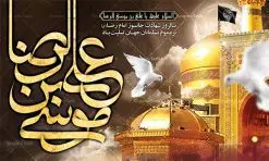طرح بنر جایگاه شهادت امام رضا | فایل طرح بنر پشت منبری سالروز شهادت غریب الغربا امام رضا (ع) دانلود نمونه طرح لایه باز بنر جایگاه شهادت امام رضا (ع) و پوستر پشت منبری دهه آخر صفر طرح بنر پلاکارد دهه آخر صفر با تصویر دوربری شده و با کیفیت عکس گنبد امام رضا , کبوتر , پرچم مشکی , شمع و خوشنویسی صلی الله علیک یا علی بن موسی الرضا المرتضی طراحی پلاکارد آخر صفر مناسب برای تسلیت شهادت امام رضا (ع) و ... میباشد. از این طرح زیبا می توانید برای چاپ مراسم عزاداری دهه آخر صفر و استوری اینستاگرام و واتساپ نیز استفاده کنید. طرح لایه باز بنر جایگاه شهادت امام رضا (ع) شما می توانید با خرید اشتراک نمونه طرح پلاکارد 28 صفر را بصورت رایگان دانلود کنید. پس زمینه فایل طرح بنر پلاکارد شهادت امام رضا خاکستری و رنگبدی تصویر تیره مناسب غم و اندوه این ایام می باشد. فایل طرح بنر فرا رسیدن دهه آخر صفر در ابعاد لارج 3 در 5 متر با رزولوشن 72 مناسب نصب مراسم عزاداری ، از سایت گرافیک طرح قابل دانلود می باشد. جهت اطلاع از جدیدترین طرح های سایت ، در کانال تلگرام گرافیک طرح عضو شوید. پوستر شهادت امام رضا نام اصلی امام هشتم علی بن موسی علیه السلام است لقب یا نام مشهور آن حضرت رضا علیه السلام می باشد. درباره علت نام گذاری آن حضرت به رضا علیه السلام چنین گفته اند: «او را رضا ملقب گردانیده اند برای آن که پسندیده خدا بود در آسمان و پسندیده رسول خدا صلی الله علیه و آله وسلم و ائمه علیه السلام بود در زمین برای امامت». وجه دیگری که برای آن بیان داشته اند این است که «آن حضرت به رضای پروردگار راضی بود و این خصلت ارزشمند را که مقامی بالاتر از مقام صبر است، به طور کامل داشت». ۲۸ صفر، بیست و هشتمین روز از دومین ماه سال قمری است. این روز در کشور جمهوری اسلامی ایران به مناسبت رحلت رسول اکرم صلی الله علیه وآله (۱۱ قمری) و شهادت امام حسن علیهالسلام (۵۰ قمری) تعطیل رسمی است بنر شهادت امام رضا علیه السلام شهادت امام رضا (علیه السلام) بنا به قول مشهور در بین شیعه، در آخرین روز ماه صفر سال ۲۰۳ هجری واقع گردیده است. آن حضرت توسط مأمون عباسی و با خورانده شدن سم به شهادت رسیدند. طرح پوستر دهه آخر صفر ,دانلود طرح بنر شهادت امام رضا, بنر پلاکارد شهادت امام رضا,طرح پشت منبری شهادت علی ابن موسی الرضا (ع)