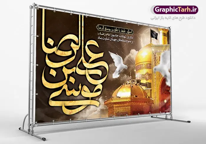 طرح بنر جایگاه شهادت امام رضا طرح بنر جایگاه شهادت امام رضا | فایل طرح بنر پشت منبری سالروز شهادت غریب الغربا امام رضا (ع) دانلود نمونه طرح لایه باز بنر جایگاه شهادت امام رضا (ع) و پوستر پشت منبری دهه آخر صفر طرح بنر پلاکارد دهه آخر صفر با تصویر دوربری شده و با کیفیت عکس گنبد امام رضا , کبوتر , پرچم مشکی , شمع و خوشنویسی صلی الله علیک یا علی بن موسی الرضا المرتضی طراحی پلاکارد آخر صفر مناسب برای تسلیت شهادت امام رضا (ع) و ... میباشد. از این طرح زیبا می توانید برای چاپ مراسم عزاداری دهه آخر صفر و استوری اینستاگرام و واتساپ نیز استفاده کنید. طرح لایه باز بنر جایگاه شهادت امام رضا (ع) شما می توانید با خرید اشتراک نمونه طرح پلاکارد 28 صفر را بصورت رایگان دانلود کنید. پس زمینه فایل طرح بنر پلاکارد شهادت امام رضا خاکستری و رنگبدی تصویر تیره مناسب غم و اندوه این ایام می باشد. فایل طرح بنر فرا رسیدن دهه آخر صفر در ابعاد لارج 3 در 5 متر با رزولوشن 72 مناسب نصب مراسم عزاداری ، از سایت گرافیک طرح قابل دانلود می باشد. جهت اطلاع از جدیدترین طرح های سایت ، در کانال تلگرام گرافیک طرح عضو شوید. پوستر شهادت امام رضا نام اصلی امام هشتم علی بن موسی علیه السلام است لقب یا نام مشهور آن حضرت رضا علیه السلام می باشد. درباره علت نام گذاری آن حضرت به رضا علیه السلام چنین گفته اند: «او را رضا ملقب گردانیده اند برای آن که پسندیده خدا بود در آسمان و پسندیده رسول خدا صلی الله علیه و آله وسلم و ائمه علیه السلام بود در زمین برای امامت». وجه دیگری که برای آن بیان داشته اند این است که «آن حضرت به رضای پروردگار راضی بود و این خصلت ارزشمند را که مقامی بالاتر از مقام صبر است، به طور کامل داشت». ۲۸ صفر، بیست و هشتمین روز از دومین ماه سال قمری است. این روز در کشور جمهوری اسلامی ایران به مناسبت رحلت رسول اکرم صلی الله علیه وآله (۱۱ قمری) و شهادت امام حسن علیهالسلام (۵۰ قمری) تعطیل رسمی است بنر شهادت امام رضا علیه السلام شهادت امام رضا (علیه السلام) بنا به قول مشهور در بین شیعه، در آخرین روز ماه صفر سال ۲۰۳ هجری واقع گردیده است. آن حضرت توسط مأمون عباسی و با خورانده شدن سم به شهادت رسیدند. طرح پوستر دهه آخر صفر ,دانلود طرح بنر شهادت امام رضا, بنر پلاکارد شهادت امام رضا,طرح پشت منبری شهادت علی ابن موسی الرضا (ع)