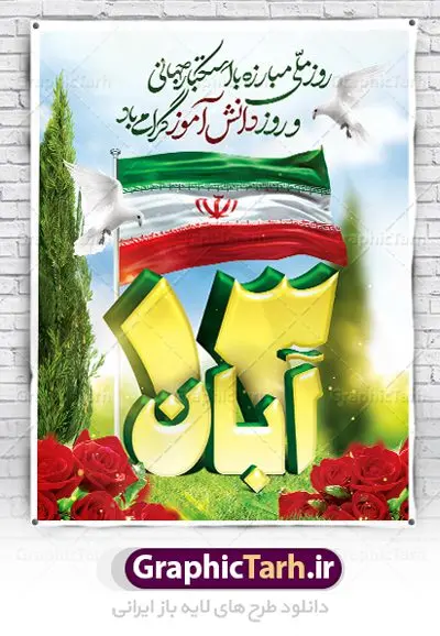 پوستر لایه باز 13 آبان پوستر لایه باز 13 آبان | نمونه بنر یوم الله سیزده آبان روز دانش آموز دانلود طرح لایه باز بنر راهپیمایی یوم الله سیزده 13 آبان و پوستر طراحی تبریک روز دانش آموز 13 آبان ماه ، روز نوجوان دانش آموز گرامی باد روز دانشآموز در ایران مصادف است با ۱۳ آبان هر سال. علت نامگذاری این روز، واقعه کشتار جمعی دانشآموزان تهرانی میباشد که به نشانه اعتراض به حکومت پهلوی در صبح روز ۱۳ آبان ۱۳۵۷ در محوطه دانشگاه تهران جمع شده بودند. به منظور گرامیداشت این روز، ۱۳ آبان در تقویم جمهوری اسلامی ایران به عنوان روز دانشآموز نامگذاری شده است. طرح بنر گرامیداشت روز دانش آموز فایل طراحی بنر برای راهپیمایی روز سیزده آبان در ابعاد لارج 3 در 3 متر با رزولوشن 72 مناسب نصب بروی اسپیس های تبلیغاتی ، از سایت گرافیک طرح قابل دانلود می باشد. همانطور که مشاهده می کنید نمونه طرح بنر سیزده آبان دارای تصویر دانش آموز ، عکس امام خامنه ای و خوشنویسی 13 آبان می باشد. فایل طراحی گرافیکی روز دانش آموز با فرمت PSD در نرم افزار فتوشاپ با قابلیت تغییر سایز است. از این طرح زیبا می توانید برای چاپ مراسم 13 آبان و روز دانش آموز و استوری تبریک در اینستاگرام و واتساپ نیز استفاده کنید. دانلود طرح لایه باز 13 آبان شما می توانید با خرید اشتراک نمونه طرح روز دانش آموز را بصورت رایگان دانلود کنید. پس زمینه فایل طراحی پوستر روز مبارزه با استکبار جهانی سبز و رنگبدی تصویر روشن می باشد. گرافیک طرح مرجع تخصصی طرح های لایه باز با کیفیت جهت اطلاع از جدیدترین طرح های سایت ، در کانال تلگرام گرافیک طرح عضو شوید. سیزده آبان روز دانش آموز ، بنر لایه باز ایام سیزده آبان ، بنر ۱۳ آبان ، بنر روز دانش آموز دانلود بنر سیزده آبان ، دانلود بنر روز دانش آموز ، طرح لایه باز بنر سیزده آبان پوستر لایه باز سیزده آبان ، پوستر لایه باز روز دانش آموز ، طراحی بنر راهپیمایی ۱۳ آبان ماه پوستر تسخیر لانه جاسوسی آمریکا ، بنر روز استکبار ستیزی ، پوستر استکبار ستیزی نمونه بنر لایه باز سیزده آبان ، طرح پوستر لایه باز روز دانش آموز ، تایپوگرافی مرگ بر آمریکا سیزده آبان, فایل پوستر 13 آبان, پوستر سیزده آبان, تایپوگرافی 13 آبان, دانلود بنر 13 آبان, دانلود بنر روز دانش آموز, دانلود بنر سیزده آبان, طرح بنر 13 آبان, طرح بنر روز دانش آموز, طرح بنر سیزده آبان, نمونه بنر راهپیمایی 13 آبان