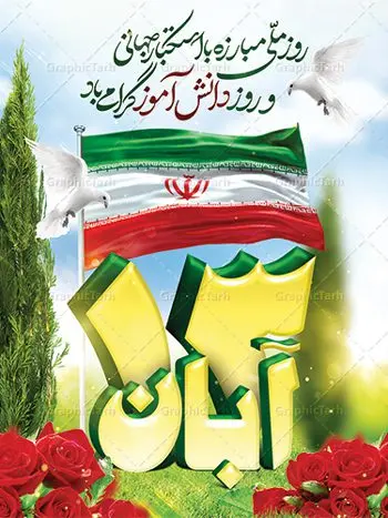 پوستر لایه باز 13 آبان پوستر لایه باز 13 آبان | نمونه بنر یوم الله سیزده آبان روز دانش آموز دانلود طرح لایه باز بنر راهپیمایی یوم الله سیزده 13 آبان و پوستر طراحی تبریک روز دانش آموز 13 آبان ماه ، روز نوجوان دانش آموز گرامی باد روز دانشآموز در ایران مصادف است با ۱۳ آبان هر سال. علت نامگذاری این روز، واقعه کشتار جمعی دانشآموزان تهرانی میباشد که به نشانه اعتراض به حکومت پهلوی در صبح روز ۱۳ آبان ۱۳۵۷ در محوطه دانشگاه تهران جمع شده بودند. به منظور گرامیداشت این روز، ۱۳ آبان در تقویم جمهوری اسلامی ایران به عنوان روز دانشآموز نامگذاری شده است. طرح بنر گرامیداشت روز دانش آموز فایل طراحی بنر برای راهپیمایی روز سیزده آبان در ابعاد لارج 3 در 3 متر با رزولوشن 72 مناسب نصب بروی اسپیس های تبلیغاتی ، از سایت گرافیک طرح قابل دانلود می باشد. همانطور که مشاهده می کنید نمونه طرح بنر سیزده آبان دارای تصویر دانش آموز ، عکس امام خامنه ای و خوشنویسی 13 آبان می باشد. فایل طراحی گرافیکی روز دانش آموز با فرمت PSD در نرم افزار فتوشاپ با قابلیت تغییر سایز است. از این طرح زیبا می توانید برای چاپ مراسم 13 آبان و روز دانش آموز و استوری تبریک در اینستاگرام و واتساپ نیز استفاده کنید. دانلود طرح لایه باز 13 آبان شما می توانید با خرید اشتراک نمونه طرح روز دانش آموز را بصورت رایگان دانلود کنید. پس زمینه فایل طراحی پوستر روز مبارزه با استکبار جهانی سبز و رنگبدی تصویر روشن می باشد. گرافیک طرح مرجع تخصصی طرح های لایه باز با کیفیت جهت اطلاع از جدیدترین طرح های سایت ، در کانال تلگرام گرافیک طرح عضو شوید. سیزده آبان روز دانش آموز ، بنر لایه باز ایام سیزده آبان ، بنر ۱۳ آبان ، بنر روز دانش آموز دانلود بنر سیزده آبان ، دانلود بنر روز دانش آموز ، طرح لایه باز بنر سیزده آبان پوستر لایه باز سیزده آبان ، پوستر لایه باز روز دانش آموز ، طراحی بنر راهپیمایی ۱۳ آبان ماه پوستر تسخیر لانه جاسوسی آمریکا ، بنر روز استکبار ستیزی ، پوستر استکبار ستیزی نمونه بنر لایه باز سیزده آبان ، طرح پوستر لایه باز روز دانش آموز ، تایپوگرافی مرگ بر آمریکا سیزده آبان, فایل پوستر 13 آبان, پوستر سیزده آبان, تایپوگرافی 13 آبان, دانلود بنر 13 آبان, دانلود بنر روز دانش آموز, دانلود بنر سیزده آبان, طرح بنر 13 آبان, طرح بنر روز دانش آموز, طرح بنر سیزده آبان, نمونه بنر راهپیمایی 13 آبان