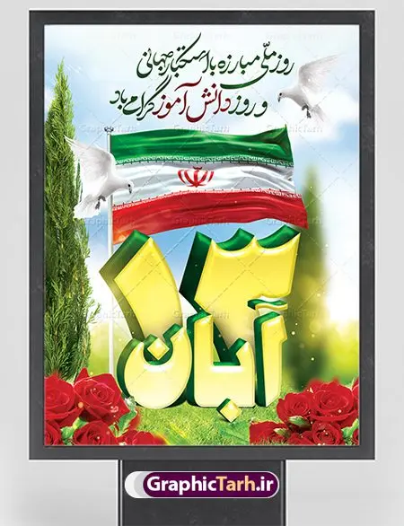 پوستر لایه باز 13 آبان پوستر لایه باز 13 آبان | نمونه بنر یوم الله سیزده آبان روز دانش آموز دانلود طرح لایه باز بنر راهپیمایی یوم الله سیزده 13 آبان و پوستر طراحی تبریک روز دانش آموز 13 آبان ماه ، روز نوجوان دانش آموز گرامی باد روز دانشآموز در ایران مصادف است با ۱۳ آبان هر سال. علت نامگذاری این روز، واقعه کشتار جمعی دانشآموزان تهرانی میباشد که به نشانه اعتراض به حکومت پهلوی در صبح روز ۱۳ آبان ۱۳۵۷ در محوطه دانشگاه تهران جمع شده بودند. به منظور گرامیداشت این روز، ۱۳ آبان در تقویم جمهوری اسلامی ایران به عنوان روز دانشآموز نامگذاری شده است. طرح بنر گرامیداشت روز دانش آموز فایل طراحی بنر برای راهپیمایی روز سیزده آبان در ابعاد لارج 3 در 3 متر با رزولوشن 72 مناسب نصب بروی اسپیس های تبلیغاتی ، از سایت گرافیک طرح قابل دانلود می باشد. همانطور که مشاهده می کنید نمونه طرح بنر سیزده آبان دارای تصویر دانش آموز ، عکس امام خامنه ای و خوشنویسی 13 آبان می باشد. فایل طراحی گرافیکی روز دانش آموز با فرمت PSD در نرم افزار فتوشاپ با قابلیت تغییر سایز است. از این طرح زیبا می توانید برای چاپ مراسم 13 آبان و روز دانش آموز و استوری تبریک در اینستاگرام و واتساپ نیز استفاده کنید. دانلود طرح لایه باز 13 آبان شما می توانید با خرید اشتراک نمونه طرح روز دانش آموز را بصورت رایگان دانلود کنید. پس زمینه فایل طراحی پوستر روز مبارزه با استکبار جهانی سبز و رنگبدی تصویر روشن می باشد. گرافیک طرح مرجع تخصصی طرح های لایه باز با کیفیت جهت اطلاع از جدیدترین طرح های سایت ، در کانال تلگرام گرافیک طرح عضو شوید. سیزده آبان روز دانش آموز ، بنر لایه باز ایام سیزده آبان ، بنر ۱۳ آبان ، بنر روز دانش آموز دانلود بنر سیزده آبان ، دانلود بنر روز دانش آموز ، طرح لایه باز بنر سیزده آبان پوستر لایه باز سیزده آبان ، پوستر لایه باز روز دانش آموز ، طراحی بنر راهپیمایی ۱۳ آبان ماه پوستر تسخیر لانه جاسوسی آمریکا ، بنر روز استکبار ستیزی ، پوستر استکبار ستیزی نمونه بنر لایه باز سیزده آبان ، طرح پوستر لایه باز روز دانش آموز ، تایپوگرافی مرگ بر آمریکا سیزده آبان, فایل پوستر 13 آبان, پوستر سیزده آبان, تایپوگرافی 13 آبان, دانلود بنر 13 آبان, دانلود بنر روز دانش آموز, دانلود بنر سیزده آبان, طرح بنر 13 آبان, طرح بنر روز دانش آموز, طرح بنر سیزده آبان, نمونه بنر راهپیمایی 13 آبان