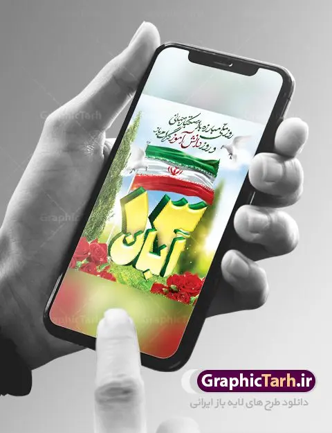 پوستر لایه باز 13 آبان پوستر لایه باز 13 آبان | نمونه بنر یوم الله سیزده آبان روز دانش آموز دانلود طرح لایه باز بنر راهپیمایی یوم الله سیزده 13 آبان و پوستر طراحی تبریک روز دانش آموز 13 آبان ماه ، روز نوجوان دانش آموز گرامی باد روز دانشآموز در ایران مصادف است با ۱۳ آبان هر سال. علت نامگذاری این روز، واقعه کشتار جمعی دانشآموزان تهرانی میباشد که به نشانه اعتراض به حکومت پهلوی در صبح روز ۱۳ آبان ۱۳۵۷ در محوطه دانشگاه تهران جمع شده بودند. به منظور گرامیداشت این روز، ۱۳ آبان در تقویم جمهوری اسلامی ایران به عنوان روز دانشآموز نامگذاری شده است. طرح بنر گرامیداشت روز دانش آموز فایل طراحی بنر برای راهپیمایی روز سیزده آبان در ابعاد لارج 3 در 3 متر با رزولوشن 72 مناسب نصب بروی اسپیس های تبلیغاتی ، از سایت گرافیک طرح قابل دانلود می باشد. همانطور که مشاهده می کنید نمونه طرح بنر سیزده آبان دارای تصویر دانش آموز ، عکس امام خامنه ای و خوشنویسی 13 آبان می باشد. فایل طراحی گرافیکی روز دانش آموز با فرمت PSD در نرم افزار فتوشاپ با قابلیت تغییر سایز است. از این طرح زیبا می توانید برای چاپ مراسم 13 آبان و روز دانش آموز و استوری تبریک در اینستاگرام و واتساپ نیز استفاده کنید. دانلود طرح لایه باز 13 آبان شما می توانید با خرید اشتراک نمونه طرح روز دانش آموز را بصورت رایگان دانلود کنید. پس زمینه فایل طراحی پوستر روز مبارزه با استکبار جهانی سبز و رنگبدی تصویر روشن می باشد. گرافیک طرح مرجع تخصصی طرح های لایه باز با کیفیت جهت اطلاع از جدیدترین طرح های سایت ، در کانال تلگرام گرافیک طرح عضو شوید. سیزده آبان روز دانش آموز ، بنر لایه باز ایام سیزده آبان ، بنر ۱۳ آبان ، بنر روز دانش آموز دانلود بنر سیزده آبان ، دانلود بنر روز دانش آموز ، طرح لایه باز بنر سیزده آبان پوستر لایه باز سیزده آبان ، پوستر لایه باز روز دانش آموز ، طراحی بنر راهپیمایی ۱۳ آبان ماه پوستر تسخیر لانه جاسوسی آمریکا ، بنر روز استکبار ستیزی ، پوستر استکبار ستیزی نمونه بنر لایه باز سیزده آبان ، طرح پوستر لایه باز روز دانش آموز ، تایپوگرافی مرگ بر آمریکا سیزده آبان, فایل پوستر 13 آبان, پوستر سیزده آبان, تایپوگرافی 13 آبان, دانلود بنر 13 آبان, دانلود بنر روز دانش آموز, دانلود بنر سیزده آبان, طرح بنر 13 آبان, طرح بنر روز دانش آموز, طرح بنر سیزده آبان, نمونه بنر راهپیمایی 13 آبان