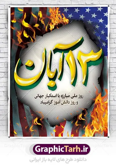 نمونه طرح سیزده آبان نمونه طرح سیزده آبان | نمونه بنر یوم الله سیزده آبان روز دانش آموز دانلود نمونه طرح لایه باز بنر راهپیمایی یوم الله سیزده 13 آبان و پوستر طراحی تبریک روز دانش آموز 13 آبان ماه ، روز نوجوان دانش آموز گرامی باد روز دانشآموز در ایران مصادف است با ۱۳ آبان هر سال. علت نامگذاری این روز، واقعه کشتار جمعی دانشآموزان تهرانی میباشد که به نشانه اعتراض به حکومت پهلوی در صبح روز ۱۳ آبان ۱۳۵۷ در محوطه دانشگاه تهران جمع شده بودند. به منظور گرامیداشت این روز، ۱۳ آبان در تقویم جمهوری اسلامی ایران به عنوان روز دانشآموز نامگذاری شده است. طرح بنر گرامیداشت روز دانش آموز فایل طراحی بنر برای راهپیمایی روز سیزده آبان در ابعاد لارج 3 در 4 متر با رزولوشن 72 مناسب نصب بروی اسپیس های تبلیغاتی ، از سایت گرافیک طرح قابل دانلود می باشد. همانطور که مشاهده می کنید نمونه طرح بنر سیزده آبان دارای تصویر دانش آموز ، عکس امام خامنه ای و خوشنویسی 13 آبان می باشد. فایل طراحی گرافیکی روز دانش آموز با فرمت PSD در نرم افزار فتوشاپ با قابلیت تغییر سایز است. از این طرح زیبا می توانید برای چاپ مراسم 13 آبان و روز دانش آموز و استوری تبریک در اینستاگرام و واتساپ نیز استفاده کنید. دانلود طرح لایه باز 13 آبان شما می توانید با خرید اشتراک نمونه طرح روز دانش آموز را بصورت رایگان دانلود کنید. پس زمینه فایل طراحی پوستر روز مبارزه با استکبار جهانی سبز و رنگبدی تصویر روشن می باشد. گرافیک طرح مرجع تخصصی طرح های لایه باز با کیفیت جهت اطلاع از جدیدترین طرح های سایت ، در کانال تلگرام گرافیک طرح عضو شوید. سیزده آبان روز دانش آموز ، بنر لایه باز ایام سیزده آبان ، بنر ۱۳ آبان ، بنر روز دانش آموز دانلود بنر سیزده آبان ، دانلود بنر روز دانش آموز ، طرح لایه باز بنر سیزده آبان پوستر لایه باز سیزده آبان ، پوستر لایه باز روز دانش آموز ، طراحی بنر راهپیمایی ۱۳ آبان ماه پوستر تسخیر لانه جاسوسی آمریکا ، بنر روز استکبار ستیزی ، پوستر استکبار ستیزی نمونه بنر لایه باز سیزده آبان ، طرح پوستر لایه باز روز دانش آموز ، تایپوگرافی مرگ بر آمریکا سیزده آبان, فایل پوستر 13 آبان, پوستر سیزده آبان, تایپوگرافی 13 آبان, دانلود بنر 13 آبان, دانلود بنر روز دانش آموز, دانلود بنر سیزده آبان, طرح بنر 13 آبان, طرح بنر روز دانش آموز, طرح بنر سیزده آبان, نمونه بنر راهپیمایی 13 آبان