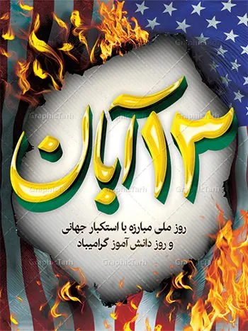 نمونه طرح سیزده آبان نمونه طرح سیزده آبان | نمونه بنر یوم الله سیزده آبان روز دانش آموز دانلود نمونه طرح لایه باز بنر راهپیمایی یوم الله سیزده 13 آبان و پوستر طراحی تبریک روز دانش آموز 13 آبان ماه ، روز نوجوان دانش آموز گرامی باد روز دانشآموز در ایران مصادف است با ۱۳ آبان هر سال. علت نامگذاری این روز، واقعه کشتار جمعی دانشآموزان تهرانی میباشد که به نشانه اعتراض به حکومت پهلوی در صبح روز ۱۳ آبان ۱۳۵۷ در محوطه دانشگاه تهران جمع شده بودند. به منظور گرامیداشت این روز، ۱۳ آبان در تقویم جمهوری اسلامی ایران به عنوان روز دانشآموز نامگذاری شده است. طرح بنر گرامیداشت روز دانش آموز فایل طراحی بنر برای راهپیمایی روز سیزده آبان در ابعاد لارج 3 در 4 متر با رزولوشن 72 مناسب نصب بروی اسپیس های تبلیغاتی ، از سایت گرافیک طرح قابل دانلود می باشد. همانطور که مشاهده می کنید نمونه طرح بنر سیزده آبان دارای تصویر دانش آموز ، عکس امام خامنه ای و خوشنویسی 13 آبان می باشد. فایل طراحی گرافیکی روز دانش آموز با فرمت PSD در نرم افزار فتوشاپ با قابلیت تغییر سایز است. از این طرح زیبا می توانید برای چاپ مراسم 13 آبان و روز دانش آموز و استوری تبریک در اینستاگرام و واتساپ نیز استفاده کنید. دانلود طرح لایه باز 13 آبان شما می توانید با خرید اشتراک نمونه طرح روز دانش آموز را بصورت رایگان دانلود کنید. پس زمینه فایل طراحی پوستر روز مبارزه با استکبار جهانی سبز و رنگبدی تصویر روشن می باشد. گرافیک طرح مرجع تخصصی طرح های لایه باز با کیفیت جهت اطلاع از جدیدترین طرح های سایت ، در کانال تلگرام گرافیک طرح عضو شوید. سیزده آبان روز دانش آموز ، بنر لایه باز ایام سیزده آبان ، بنر ۱۳ آبان ، بنر روز دانش آموز دانلود بنر سیزده آبان ، دانلود بنر روز دانش آموز ، طرح لایه باز بنر سیزده آبان پوستر لایه باز سیزده آبان ، پوستر لایه باز روز دانش آموز ، طراحی بنر راهپیمایی ۱۳ آبان ماه پوستر تسخیر لانه جاسوسی آمریکا ، بنر روز استکبار ستیزی ، پوستر استکبار ستیزی نمونه بنر لایه باز سیزده آبان ، طرح پوستر لایه باز روز دانش آموز ، تایپوگرافی مرگ بر آمریکا سیزده آبان, فایل پوستر 13 آبان, پوستر سیزده آبان, تایپوگرافی 13 آبان, دانلود بنر 13 آبان, دانلود بنر روز دانش آموز, دانلود بنر سیزده آبان, طرح بنر 13 آبان, طرح بنر روز دانش آموز, طرح بنر سیزده آبان, نمونه بنر راهپیمایی 13 آبان