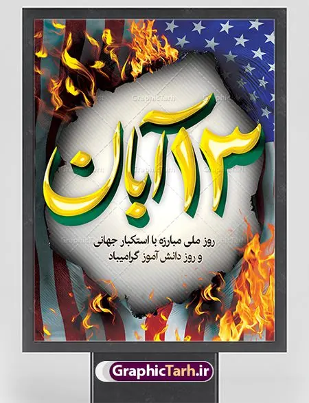 نمونه طرح سیزده آبان نمونه طرح سیزده آبان | نمونه بنر یوم الله سیزده آبان روز دانش آموز دانلود نمونه طرح لایه باز بنر راهپیمایی یوم الله سیزده 13 آبان و پوستر طراحی تبریک روز دانش آموز 13 آبان ماه ، روز نوجوان دانش آموز گرامی باد روز دانشآموز در ایران مصادف است با ۱۳ آبان هر سال. علت نامگذاری این روز، واقعه کشتار جمعی دانشآموزان تهرانی میباشد که به نشانه اعتراض به حکومت پهلوی در صبح روز ۱۳ آبان ۱۳۵۷ در محوطه دانشگاه تهران جمع شده بودند. به منظور گرامیداشت این روز، ۱۳ آبان در تقویم جمهوری اسلامی ایران به عنوان روز دانشآموز نامگذاری شده است. طرح بنر گرامیداشت روز دانش آموز فایل طراحی بنر برای راهپیمایی روز سیزده آبان در ابعاد لارج 3 در 4 متر با رزولوشن 72 مناسب نصب بروی اسپیس های تبلیغاتی ، از سایت گرافیک طرح قابل دانلود می باشد. همانطور که مشاهده می کنید نمونه طرح بنر سیزده آبان دارای تصویر دانش آموز ، عکس امام خامنه ای و خوشنویسی 13 آبان می باشد. فایل طراحی گرافیکی روز دانش آموز با فرمت PSD در نرم افزار فتوشاپ با قابلیت تغییر سایز است. از این طرح زیبا می توانید برای چاپ مراسم 13 آبان و روز دانش آموز و استوری تبریک در اینستاگرام و واتساپ نیز استفاده کنید. دانلود طرح لایه باز 13 آبان شما می توانید با خرید اشتراک نمونه طرح روز دانش آموز را بصورت رایگان دانلود کنید. پس زمینه فایل طراحی پوستر روز مبارزه با استکبار جهانی سبز و رنگبدی تصویر روشن می باشد. گرافیک طرح مرجع تخصصی طرح های لایه باز با کیفیت جهت اطلاع از جدیدترین طرح های سایت ، در کانال تلگرام گرافیک طرح عضو شوید. سیزده آبان روز دانش آموز ، بنر لایه باز ایام سیزده آبان ، بنر ۱۳ آبان ، بنر روز دانش آموز دانلود بنر سیزده آبان ، دانلود بنر روز دانش آموز ، طرح لایه باز بنر سیزده آبان پوستر لایه باز سیزده آبان ، پوستر لایه باز روز دانش آموز ، طراحی بنر راهپیمایی ۱۳ آبان ماه پوستر تسخیر لانه جاسوسی آمریکا ، بنر روز استکبار ستیزی ، پوستر استکبار ستیزی نمونه بنر لایه باز سیزده آبان ، طرح پوستر لایه باز روز دانش آموز ، تایپوگرافی مرگ بر آمریکا سیزده آبان, فایل پوستر 13 آبان, پوستر سیزده آبان, تایپوگرافی 13 آبان, دانلود بنر 13 آبان, دانلود بنر روز دانش آموز, دانلود بنر سیزده آبان, طرح بنر 13 آبان, طرح بنر روز دانش آموز, طرح بنر سیزده آبان, نمونه بنر راهپیمایی 13 آبان