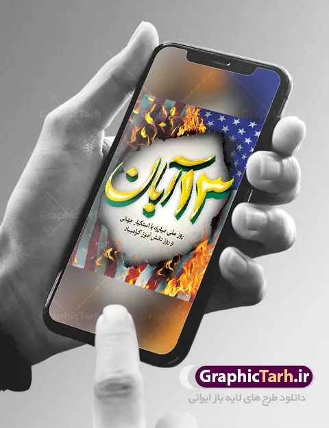 نمونه طرح سیزده آبان نمونه طرح سیزده آبان | نمونه بنر یوم الله سیزده آبان روز دانش آموز دانلود نمونه طرح لایه باز بنر راهپیمایی یوم الله سیزده 13 آبان و پوستر طراحی تبریک روز دانش آموز 13 آبان ماه ، روز نوجوان دانش آموز گرامی باد روز دانشآموز در ایران مصادف است با ۱۳ آبان هر سال. علت نامگذاری این روز، واقعه کشتار جمعی دانشآموزان تهرانی میباشد که به نشانه اعتراض به حکومت پهلوی در صبح روز ۱۳ آبان ۱۳۵۷ در محوطه دانشگاه تهران جمع شده بودند. به منظور گرامیداشت این روز، ۱۳ آبان در تقویم جمهوری اسلامی ایران به عنوان روز دانشآموز نامگذاری شده است. طرح بنر گرامیداشت روز دانش آموز فایل طراحی بنر برای راهپیمایی روز سیزده آبان در ابعاد لارج 3 در 4 متر با رزولوشن 72 مناسب نصب بروی اسپیس های تبلیغاتی ، از سایت گرافیک طرح قابل دانلود می باشد. همانطور که مشاهده می کنید نمونه طرح بنر سیزده آبان دارای تصویر دانش آموز ، عکس امام خامنه ای و خوشنویسی 13 آبان می باشد. فایل طراحی گرافیکی روز دانش آموز با فرمت PSD در نرم افزار فتوشاپ با قابلیت تغییر سایز است. از این طرح زیبا می توانید برای چاپ مراسم 13 آبان و روز دانش آموز و استوری تبریک در اینستاگرام و واتساپ نیز استفاده کنید. دانلود طرح لایه باز 13 آبان شما می توانید با خرید اشتراک نمونه طرح روز دانش آموز را بصورت رایگان دانلود کنید. پس زمینه فایل طراحی پوستر روز مبارزه با استکبار جهانی سبز و رنگبدی تصویر روشن می باشد. گرافیک طرح مرجع تخصصی طرح های لایه باز با کیفیت جهت اطلاع از جدیدترین طرح های سایت ، در کانال تلگرام گرافیک طرح عضو شوید. سیزده آبان روز دانش آموز ، بنر لایه باز ایام سیزده آبان ، بنر ۱۳ آبان ، بنر روز دانش آموز دانلود بنر سیزده آبان ، دانلود بنر روز دانش آموز ، طرح لایه باز بنر سیزده آبان پوستر لایه باز سیزده آبان ، پوستر لایه باز روز دانش آموز ، طراحی بنر راهپیمایی ۱۳ آبان ماه پوستر تسخیر لانه جاسوسی آمریکا ، بنر روز استکبار ستیزی ، پوستر استکبار ستیزی نمونه بنر لایه باز سیزده آبان ، طرح پوستر لایه باز روز دانش آموز ، تایپوگرافی مرگ بر آمریکا سیزده آبان, فایل پوستر 13 آبان, پوستر سیزده آبان, تایپوگرافی 13 آبان, دانلود بنر 13 آبان, دانلود بنر روز دانش آموز, دانلود بنر سیزده آبان, طرح بنر 13 آبان, طرح بنر روز دانش آموز, طرح بنر سیزده آبان, نمونه بنر راهپیمایی 13 آبان