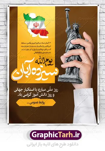 طرح پوستر سیزده آبان طرح پوستر سیزده آبان | نمونه بنر یوم الله سیزده آبان روز دانش آموز دانلود نمونه طرح لایه باز بنر راهپیمایی یوم الله سیزده 13 آبان و پوستر طراحی تبریک روز دانش آموز 13 آبان ماه ، روز نوجوان دانش آموز گرامی باد روز دانشآموز در ایران مصادف است با ۱۳ آبان هر سال. علت نامگذاری این روز، واقعه کشتار جمعی دانشآموزان تهرانی میباشد که به نشانه اعتراض به حکومت پهلوی در صبح روز ۱۳ آبان ۱۳۵۷ در محوطه دانشگاه تهران جمع شده بودند. به منظور گرامیداشت این روز، ۱۳ آبان در تقویم جمهوری اسلامی ایران به عنوان روز دانشآموز نامگذاری شده است. طرح بنر گرامیداشت روز دانش آموز فایل طراحی بنر برای راهپیمایی روز سیزده آبان در ابعاد لارج 3 در 4 متر با رزولوشن 72 مناسب نصب بروی اسپیس های تبلیغاتی ، از سایت گرافیک طرح قابل دانلود می باشد. همانطور که مشاهده می کنید نمونه طرح بنر سیزده آبان دارای تصویر دانش آموز ، عکس امام خامنه ای و خوشنویسی 13 آبان می باشد. فایل طراحی گرافیکی روز دانش آموز با فرمت PSD در نرم افزار فتوشاپ با قابلیت تغییر سایز است. از این طرح زیبا می توانید برای چاپ مراسم 13 آبان و روز دانش آموز و استوری تبریک در اینستاگرام و واتساپ نیز استفاده کنید. دانلود طرح لایه باز 13 آبان شما می توانید با خرید اشتراک نمونه طرح روز دانش آموز را بصورت رایگان دانلود کنید. پس زمینه فایل طراحی پوستر روز مبارزه با استکبار جهانی با عکس پرچم آمریکا در آتش و رنگبدی تصویر روشن می باشد. گرافیک طرح مرجع تخصصی طرح های لایه باز با کیفیت جهت اطلاع از جدیدترین طرح های سایت ، در کانال تلگرام گرافیک طرح عضو شوید. سیزده آبان روز دانش آموز ، بنر لایه باز ایام سیزده آبان ، بنر ۱۳ آبان ، بنر روز دانش آموز دانلود بنر سیزده آبان ، دانلود بنر روز دانش آموز ، طرح لایه باز بنر سیزده آبان پوستر لایه باز سیزده آبان ، پوستر لایه باز روز دانش آموز ، طراحی بنر راهپیمایی ۱۳ آبان ماه پوستر تسخیر لانه جاسوسی آمریکا ، بنر روز استکبار ستیزی ، پوستر استکبار ستیزی نمونه بنر لایه باز سیزده آبان ، طرح پوستر لایه باز روز دانش آموز ، تایپوگرافی مرگ بر آمریکا سیزده آبان, فایل پوستر 13 آبان, پوستر سیزده آبان, تایپوگرافی 13 آبان, دانلود بنر 13 آبان, دانلود بنر روز دانش آموز, دانلود بنر سیزده آبان, طرح بنر 13 آبان, طرح بنر روز دانش آموز, طرح بنر سیزده آبان, نمونه بنر راهپیمایی 13 آبان