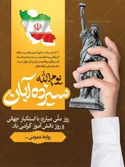 طرح پوستر سیزده آبان | نمونه بنر یوم الله سیزده آبان روز دانش آموز دانلود نمونه طرح لایه باز بنر راهپیمایی یوم الله سیزده 13 آبان و پوستر طراحی تبریک روز دانش آموز 13 آبان ماه ، روز نوجوان دانش آموز گرامی باد روز دانشآموز در ایران مصادف است با ۱۳ آبان هر سال. علت نامگذاری این روز، واقعه کشتار جمعی دانشآموزان تهرانی میباشد که به نشانه اعتراض به حکومت پهلوی در صبح روز ۱۳ آبان ۱۳۵۷ در محوطه دانشگاه تهران جمع شده بودند. به منظور گرامیداشت این روز، ۱۳ آبان در تقویم جمهوری اسلامی ایران به عنوان روز دانشآموز نامگذاری شده است. طرح بنر گرامیداشت روز دانش آموز فایل طراحی بنر برای راهپیمایی روز سیزده آبان در ابعاد لارج 3 در 4 متر با رزولوشن 72 مناسب نصب بروی اسپیس های تبلیغاتی ، از سایت گرافیک طرح قابل دانلود می باشد. همانطور که مشاهده می کنید نمونه طرح بنر سیزده آبان دارای تصویر دانش آموز ، عکس امام خامنه ای و خوشنویسی 13 آبان می باشد. فایل طراحی گرافیکی روز دانش آموز با فرمت PSD در نرم افزار فتوشاپ با قابلیت تغییر سایز است. از این طرح زیبا می توانید برای چاپ مراسم 13 آبان و روز دانش آموز و استوری تبریک در اینستاگرام و واتساپ نیز استفاده کنید. دانلود طرح لایه باز 13 آبان شما می توانید با خرید اشتراک نمونه طرح روز دانش آموز را بصورت رایگان دانلود کنید. پس زمینه فایل طراحی پوستر روز مبارزه با استکبار جهانی با عکس پرچم آمریکا در آتش و رنگبدی تصویر روشن می باشد. گرافیک طرح مرجع تخصصی طرح های لایه باز با کیفیت جهت اطلاع از جدیدترین طرح های سایت ، در کانال تلگرام گرافیک طرح عضو شوید. سیزده آبان روز دانش آموز ، بنر لایه باز ایام سیزده آبان ، بنر ۱۳ آبان ، بنر روز دانش آموز دانلود بنر سیزده آبان ، دانلود بنر روز دانش آموز ، طرح لایه باز بنر سیزده آبان پوستر لایه باز سیزده آبان ، پوستر لایه باز روز دانش آموز ، طراحی بنر راهپیمایی ۱۳ آبان ماه پوستر تسخیر لانه جاسوسی آمریکا ، بنر روز استکبار ستیزی ، پوستر استکبار ستیزی نمونه بنر لایه باز سیزده آبان ، طرح پوستر لایه باز روز دانش آموز ، تایپوگرافی مرگ بر آمریکا سیزده آبان, فایل پوستر 13 آبان, پوستر سیزده آبان, تایپوگرافی 13 آبان, دانلود بنر 13 آبان, دانلود بنر روز دانش آموز, دانلود بنر سیزده آبان, طرح بنر 13 آبان, طرح بنر روز دانش آموز, طرح بنر سیزده آبان, نمونه بنر راهپیمایی 13 آبان