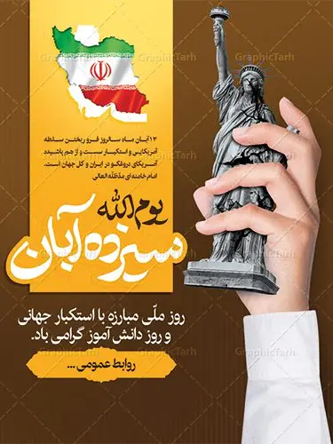 طرح پوستر سیزده آبان طرح پوستر سیزده آبان | نمونه بنر یوم الله سیزده آبان روز دانش آموز دانلود نمونه طرح لایه باز بنر راهپیمایی یوم الله سیزده 13 آبان و پوستر طراحی تبریک روز دانش آموز 13 آبان ماه ، روز نوجوان دانش آموز گرامی باد روز دانشآموز در ایران مصادف است با ۱۳ آبان هر سال. علت نامگذاری این روز، واقعه کشتار جمعی دانشآموزان تهرانی میباشد که به نشانه اعتراض به حکومت پهلوی در صبح روز ۱۳ آبان ۱۳۵۷ در محوطه دانشگاه تهران جمع شده بودند. به منظور گرامیداشت این روز، ۱۳ آبان در تقویم جمهوری اسلامی ایران به عنوان روز دانشآموز نامگذاری شده است. طرح بنر گرامیداشت روز دانش آموز فایل طراحی بنر برای راهپیمایی روز سیزده آبان در ابعاد لارج 3 در 4 متر با رزولوشن 72 مناسب نصب بروی اسپیس های تبلیغاتی ، از سایت گرافیک طرح قابل دانلود می باشد. همانطور که مشاهده می کنید نمونه طرح بنر سیزده آبان دارای تصویر دانش آموز ، عکس امام خامنه ای و خوشنویسی 13 آبان می باشد. فایل طراحی گرافیکی روز دانش آموز با فرمت PSD در نرم افزار فتوشاپ با قابلیت تغییر سایز است. از این طرح زیبا می توانید برای چاپ مراسم 13 آبان و روز دانش آموز و استوری تبریک در اینستاگرام و واتساپ نیز استفاده کنید. دانلود طرح لایه باز 13 آبان شما می توانید با خرید اشتراک نمونه طرح روز دانش آموز را بصورت رایگان دانلود کنید. پس زمینه فایل طراحی پوستر روز مبارزه با استکبار جهانی با عکس پرچم آمریکا در آتش و رنگبدی تصویر روشن می باشد. گرافیک طرح مرجع تخصصی طرح های لایه باز با کیفیت جهت اطلاع از جدیدترین طرح های سایت ، در کانال تلگرام گرافیک طرح عضو شوید. سیزده آبان روز دانش آموز ، بنر لایه باز ایام سیزده آبان ، بنر ۱۳ آبان ، بنر روز دانش آموز دانلود بنر سیزده آبان ، دانلود بنر روز دانش آموز ، طرح لایه باز بنر سیزده آبان پوستر لایه باز سیزده آبان ، پوستر لایه باز روز دانش آموز ، طراحی بنر راهپیمایی ۱۳ آبان ماه پوستر تسخیر لانه جاسوسی آمریکا ، بنر روز استکبار ستیزی ، پوستر استکبار ستیزی نمونه بنر لایه باز سیزده آبان ، طرح پوستر لایه باز روز دانش آموز ، تایپوگرافی مرگ بر آمریکا سیزده آبان, فایل پوستر 13 آبان, پوستر سیزده آبان, تایپوگرافی 13 آبان, دانلود بنر 13 آبان, دانلود بنر روز دانش آموز, دانلود بنر سیزده آبان, طرح بنر 13 آبان, طرح بنر روز دانش آموز, طرح بنر سیزده آبان, نمونه بنر راهپیمایی 13 آبان