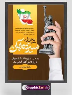 طرح پوستر سیزده آبان | نمونه بنر یوم الله سیزده آبان روز دانش آموز دانلود نمونه طرح لایه باز بنر راهپیمایی یوم الله سیزده 13 آبان و پوستر طراحی تبریک روز دانش آموز 13 آبان ماه ، روز نوجوان دانش آموز گرامی باد روز دانشآموز در ایران مصادف است با ۱۳ آبان هر سال. علت نامگذاری این روز، واقعه کشتار جمعی دانشآموزان تهرانی میباشد که به نشانه اعتراض به حکومت پهلوی در صبح روز ۱۳ آبان ۱۳۵۷ در محوطه دانشگاه تهران جمع شده بودند. به منظور گرامیداشت این روز، ۱۳ آبان در تقویم جمهوری اسلامی ایران به عنوان روز دانشآموز نامگذاری شده است. طرح بنر گرامیداشت روز دانش آموز فایل طراحی بنر برای راهپیمایی روز سیزده آبان در ابعاد لارج 3 در 4 متر با رزولوشن 72 مناسب نصب بروی اسپیس های تبلیغاتی ، از سایت گرافیک طرح قابل دانلود می باشد. همانطور که مشاهده می کنید نمونه طرح بنر سیزده آبان دارای تصویر دانش آموز ، عکس امام خامنه ای و خوشنویسی 13 آبان می باشد. فایل طراحی گرافیکی روز دانش آموز با فرمت PSD در نرم افزار فتوشاپ با قابلیت تغییر سایز است. از این طرح زیبا می توانید برای چاپ مراسم 13 آبان و روز دانش آموز و استوری تبریک در اینستاگرام و واتساپ نیز استفاده کنید. دانلود طرح لایه باز 13 آبان شما می توانید با خرید اشتراک نمونه طرح روز دانش آموز را بصورت رایگان دانلود کنید. پس زمینه فایل طراحی پوستر روز مبارزه با استکبار جهانی با عکس پرچم آمریکا در آتش و رنگبدی تصویر روشن می باشد. گرافیک طرح مرجع تخصصی طرح های لایه باز با کیفیت جهت اطلاع از جدیدترین طرح های سایت ، در کانال تلگرام گرافیک طرح عضو شوید. سیزده آبان روز دانش آموز ، بنر لایه باز ایام سیزده آبان ، بنر ۱۳ آبان ، بنر روز دانش آموز دانلود بنر سیزده آبان ، دانلود بنر روز دانش آموز ، طرح لایه باز بنر سیزده آبان پوستر لایه باز سیزده آبان ، پوستر لایه باز روز دانش آموز ، طراحی بنر راهپیمایی ۱۳ آبان ماه پوستر تسخیر لانه جاسوسی آمریکا ، بنر روز استکبار ستیزی ، پوستر استکبار ستیزی نمونه بنر لایه باز سیزده آبان ، طرح پوستر لایه باز روز دانش آموز ، تایپوگرافی مرگ بر آمریکا سیزده آبان, فایل پوستر 13 آبان, پوستر سیزده آبان, تایپوگرافی 13 آبان, دانلود بنر 13 آبان, دانلود بنر روز دانش آموز, دانلود بنر سیزده آبان, طرح بنر 13 آبان, طرح بنر روز دانش آموز, طرح بنر سیزده آبان, نمونه بنر راهپیمایی 13 آبان