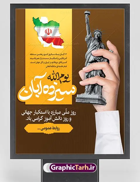 طرح پوستر سیزده آبان طرح پوستر سیزده آبان | نمونه بنر یوم الله سیزده آبان روز دانش آموز دانلود نمونه طرح لایه باز بنر راهپیمایی یوم الله سیزده 13 آبان و پوستر طراحی تبریک روز دانش آموز 13 آبان ماه ، روز نوجوان دانش آموز گرامی باد روز دانشآموز در ایران مصادف است با ۱۳ آبان هر سال. علت نامگذاری این روز، واقعه کشتار جمعی دانشآموزان تهرانی میباشد که به نشانه اعتراض به حکومت پهلوی در صبح روز ۱۳ آبان ۱۳۵۷ در محوطه دانشگاه تهران جمع شده بودند. به منظور گرامیداشت این روز، ۱۳ آبان در تقویم جمهوری اسلامی ایران به عنوان روز دانشآموز نامگذاری شده است. طرح بنر گرامیداشت روز دانش آموز فایل طراحی بنر برای راهپیمایی روز سیزده آبان در ابعاد لارج 3 در 4 متر با رزولوشن 72 مناسب نصب بروی اسپیس های تبلیغاتی ، از سایت گرافیک طرح قابل دانلود می باشد. همانطور که مشاهده می کنید نمونه طرح بنر سیزده آبان دارای تصویر دانش آموز ، عکس امام خامنه ای و خوشنویسی 13 آبان می باشد. فایل طراحی گرافیکی روز دانش آموز با فرمت PSD در نرم افزار فتوشاپ با قابلیت تغییر سایز است. از این طرح زیبا می توانید برای چاپ مراسم 13 آبان و روز دانش آموز و استوری تبریک در اینستاگرام و واتساپ نیز استفاده کنید. دانلود طرح لایه باز 13 آبان شما می توانید با خرید اشتراک نمونه طرح روز دانش آموز را بصورت رایگان دانلود کنید. پس زمینه فایل طراحی پوستر روز مبارزه با استکبار جهانی با عکس پرچم آمریکا در آتش و رنگبدی تصویر روشن می باشد. گرافیک طرح مرجع تخصصی طرح های لایه باز با کیفیت جهت اطلاع از جدیدترین طرح های سایت ، در کانال تلگرام گرافیک طرح عضو شوید. سیزده آبان روز دانش آموز ، بنر لایه باز ایام سیزده آبان ، بنر ۱۳ آبان ، بنر روز دانش آموز دانلود بنر سیزده آبان ، دانلود بنر روز دانش آموز ، طرح لایه باز بنر سیزده آبان پوستر لایه باز سیزده آبان ، پوستر لایه باز روز دانش آموز ، طراحی بنر راهپیمایی ۱۳ آبان ماه پوستر تسخیر لانه جاسوسی آمریکا ، بنر روز استکبار ستیزی ، پوستر استکبار ستیزی نمونه بنر لایه باز سیزده آبان ، طرح پوستر لایه باز روز دانش آموز ، تایپوگرافی مرگ بر آمریکا سیزده آبان, فایل پوستر 13 آبان, پوستر سیزده آبان, تایپوگرافی 13 آبان, دانلود بنر 13 آبان, دانلود بنر روز دانش آموز, دانلود بنر سیزده آبان, طرح بنر 13 آبان, طرح بنر روز دانش آموز, طرح بنر سیزده آبان, نمونه بنر راهپیمایی 13 آبان